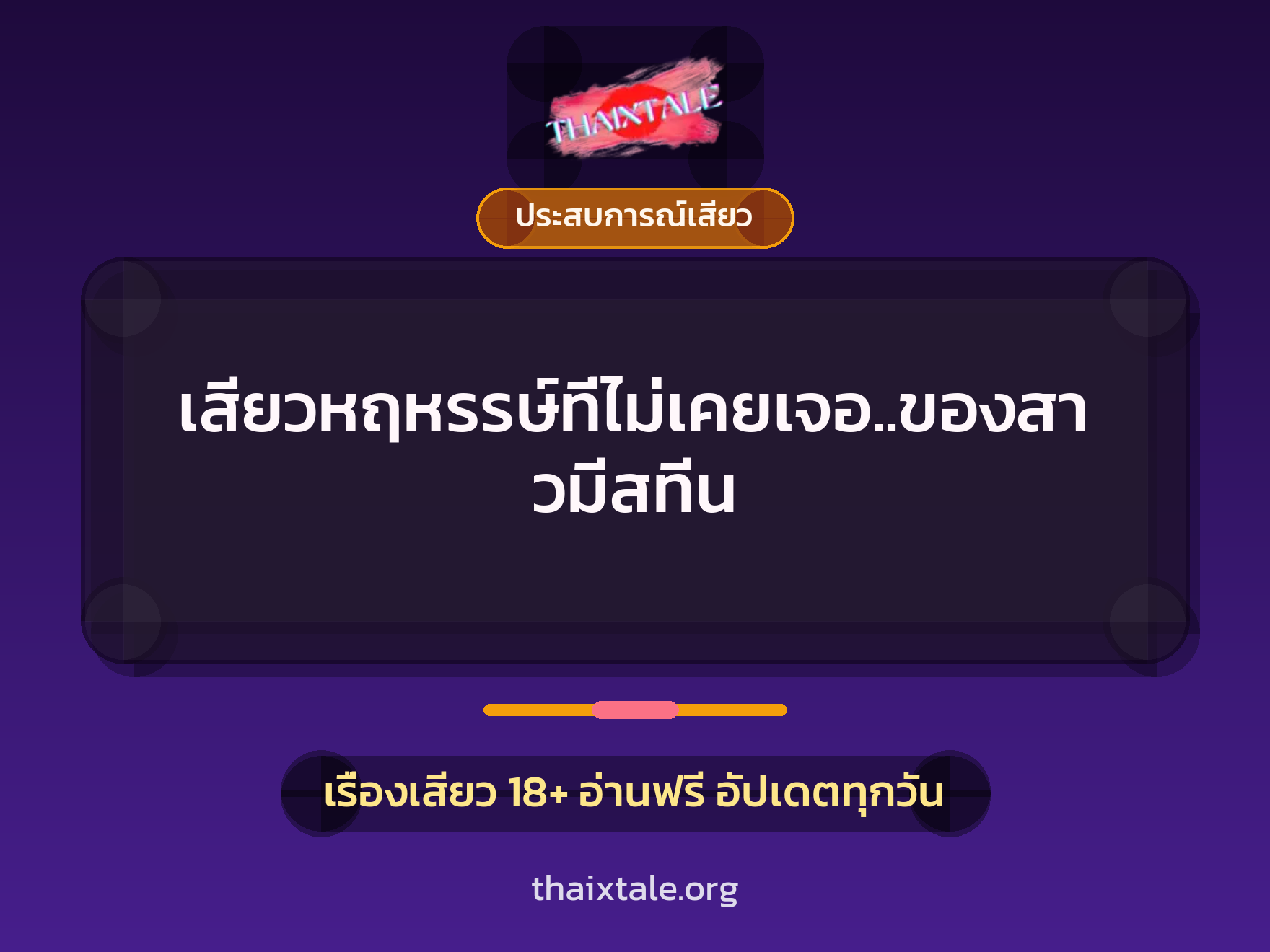 เรื่องเสียว + ข่มขืน
