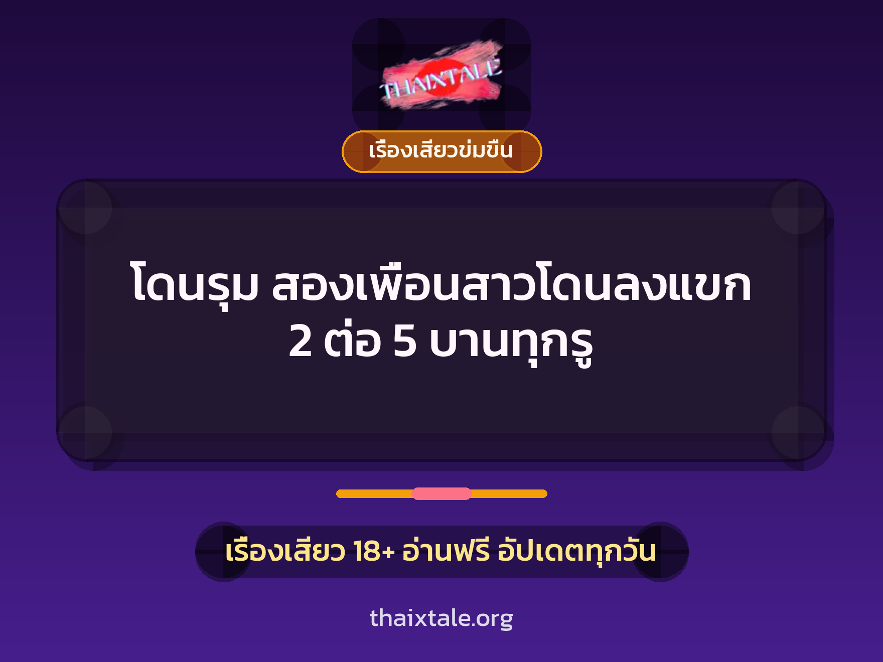 เรื่องเสียว + รุมเย็ด