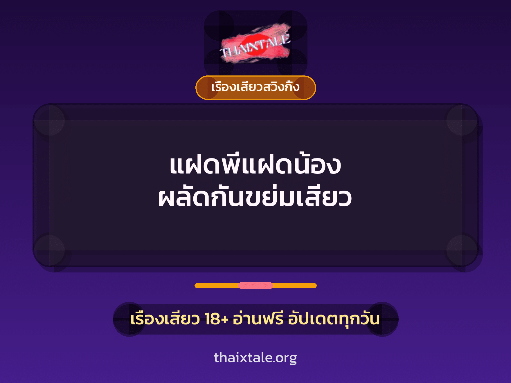 แฝดพี่แฝดน้อง ผลัดกันขย่มเสียว 8 เรื่องเสียว + เรื่องเสียวสวิงกิ้ง