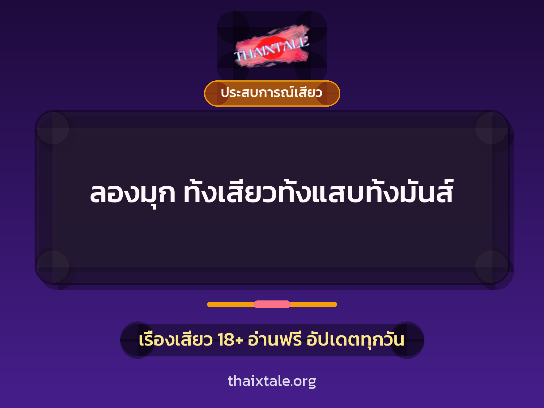เรื่องเสียว + ประสบการณ์เสียว