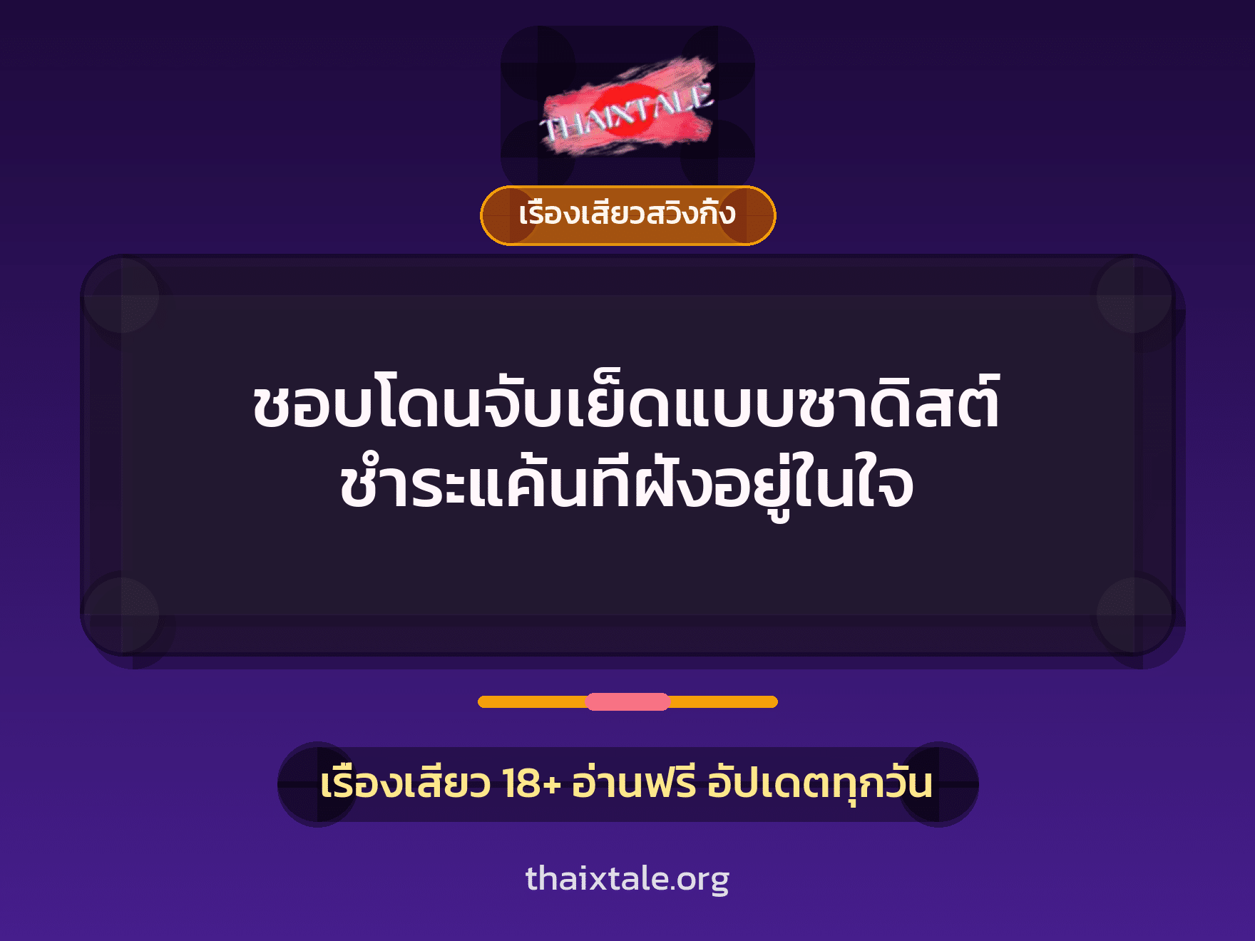 ชอบโดนจับเย็ดแบบซาดิสต์ ชำระแค้นที่ฝังอยู่ในใจ 7 เรื่องเสียว + เรื่องเสียวสวิงกิ้ง