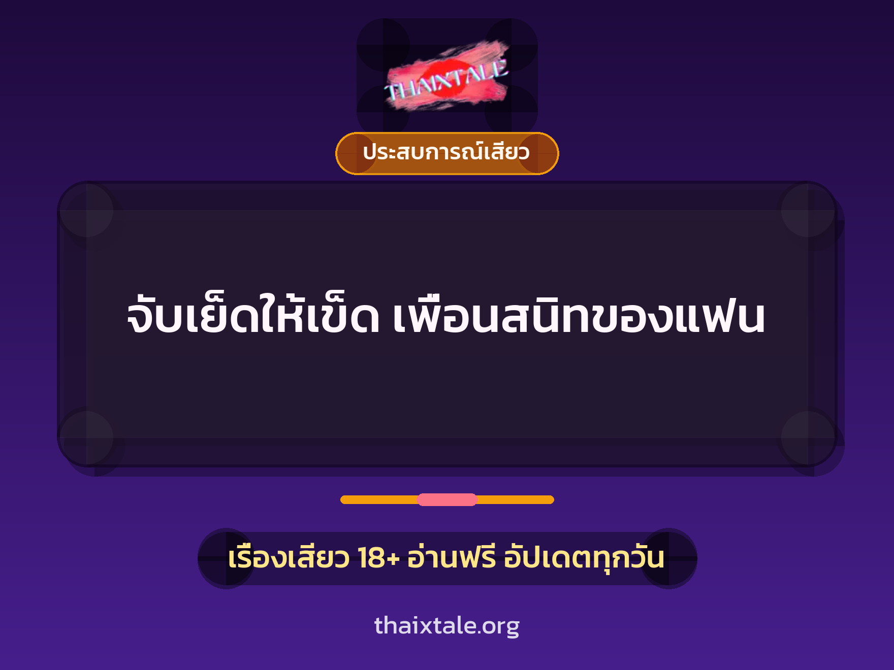 เรื่องเสียว + ข่มขืน