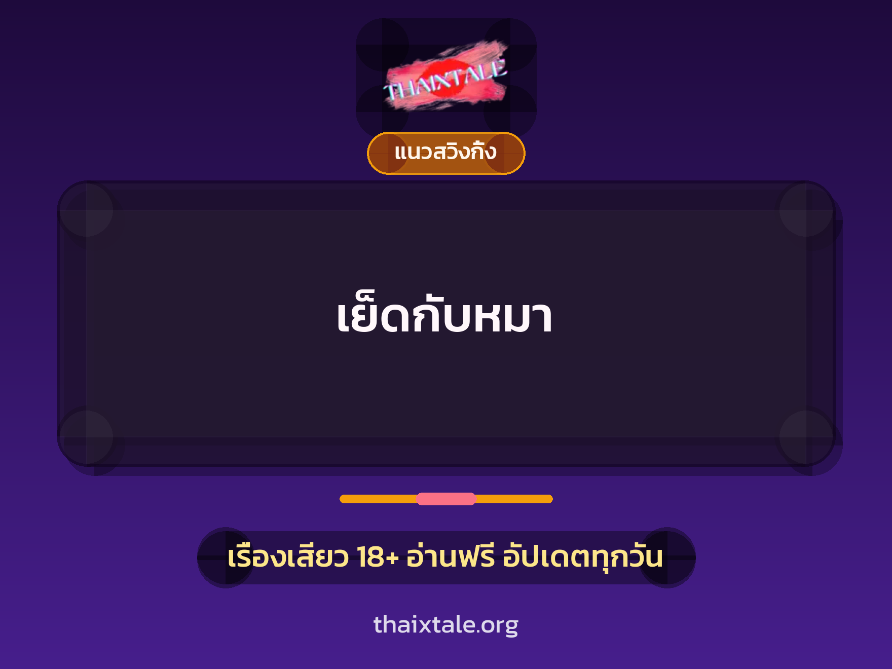 เรื่องเสียว + ควยใหญ่