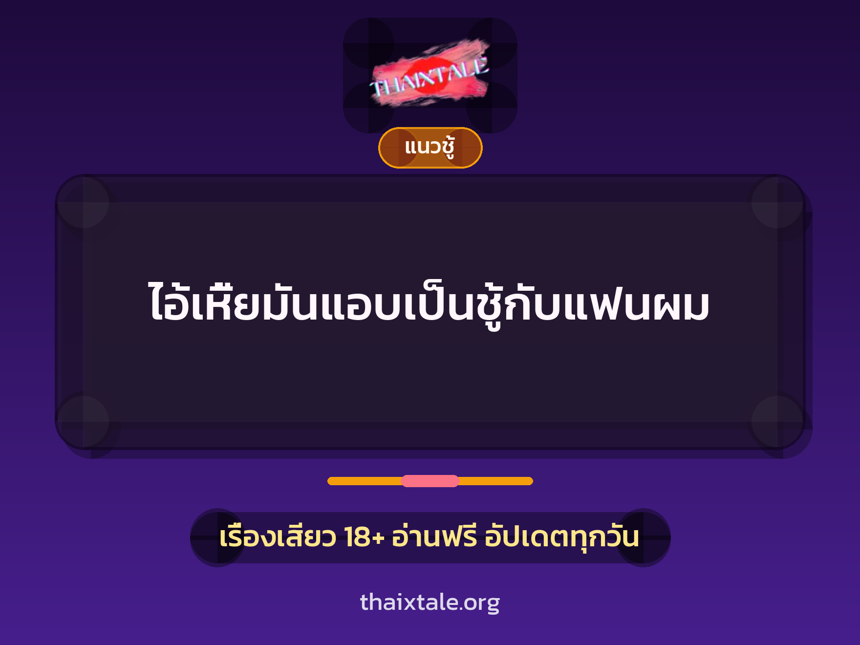 เรื่องเสียว + ชู้