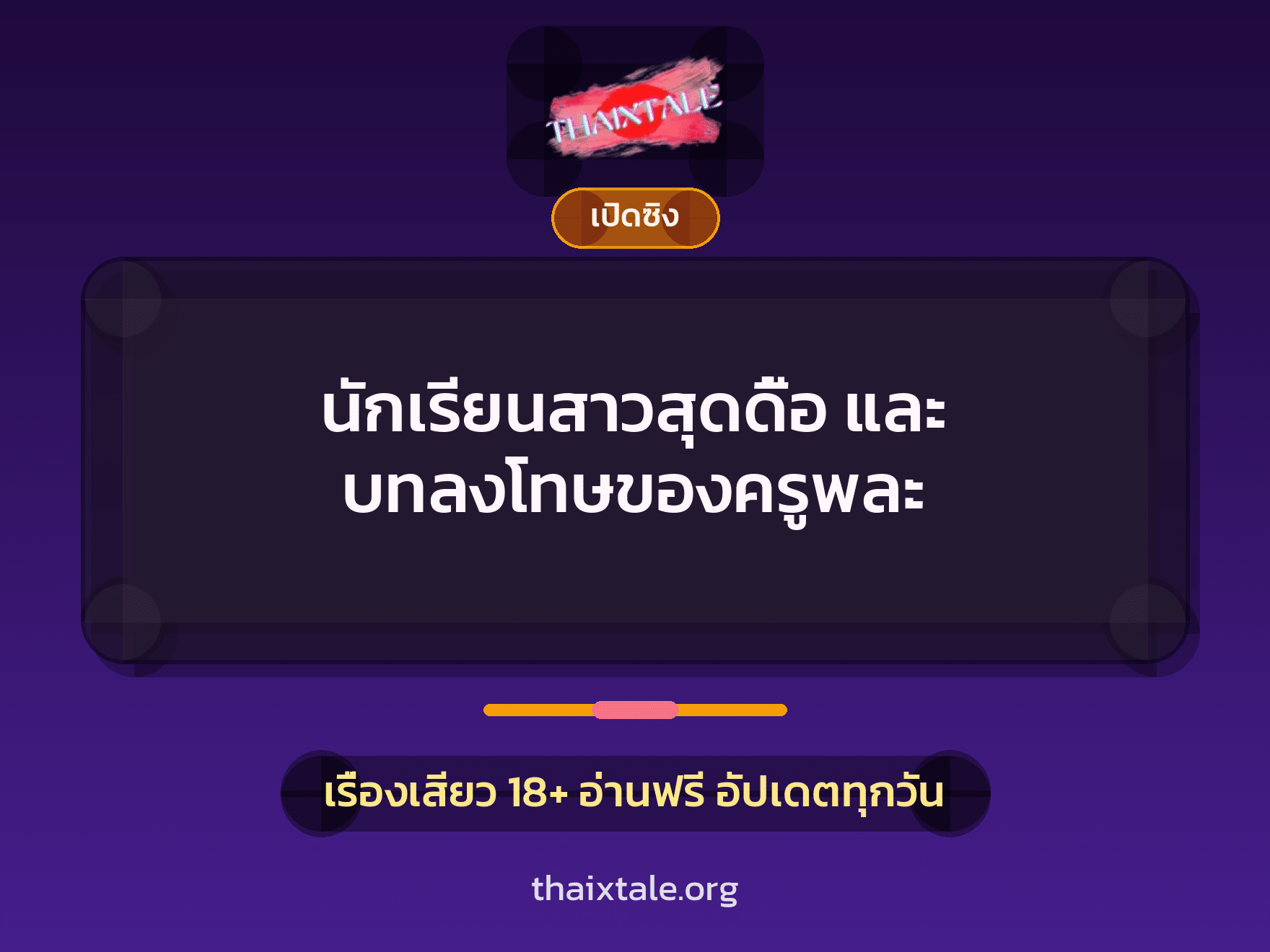 เรื่องเสียว + เซ็กส์ครั้งแรก