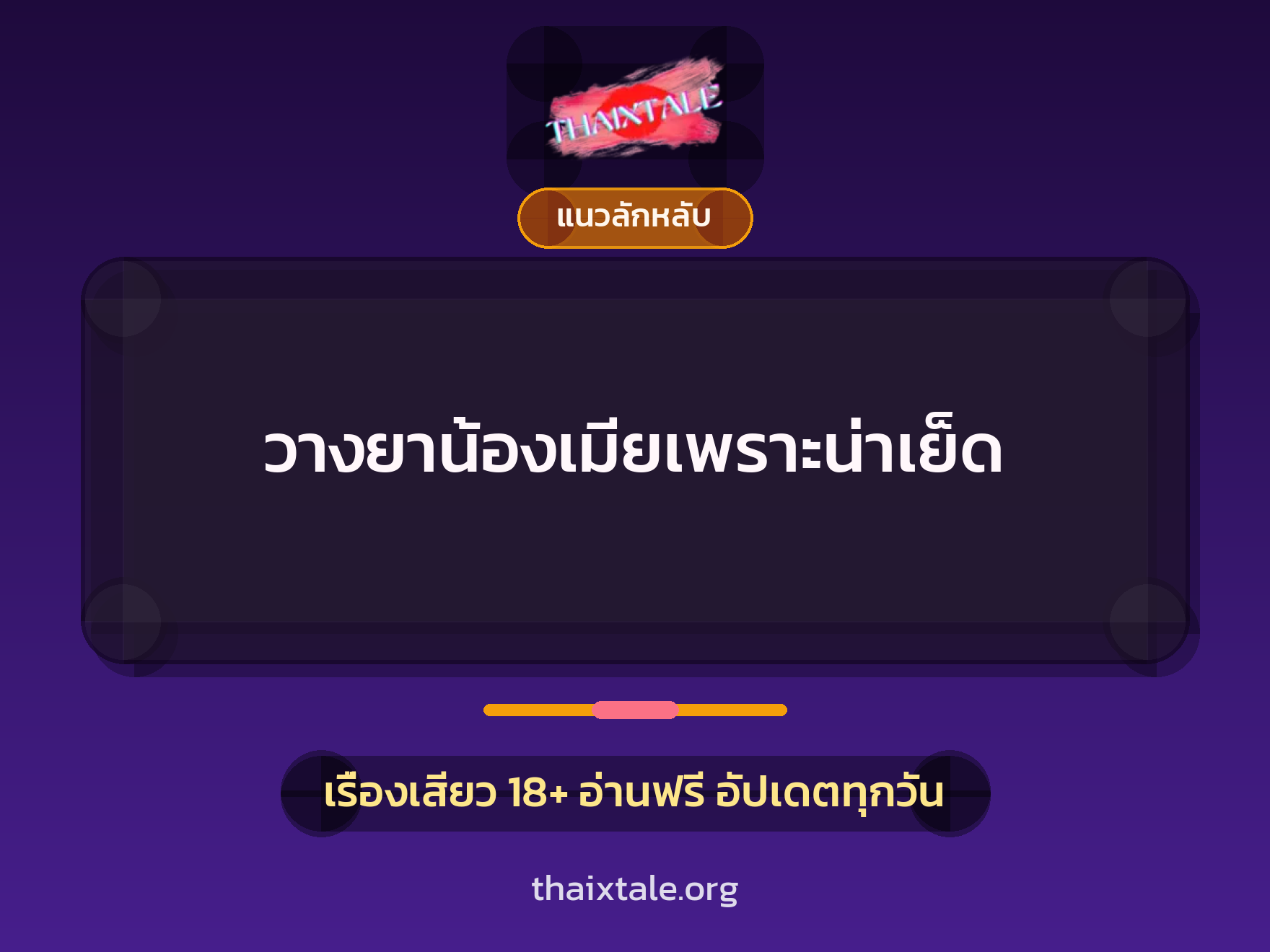 เรื่องเสียว + วางยา