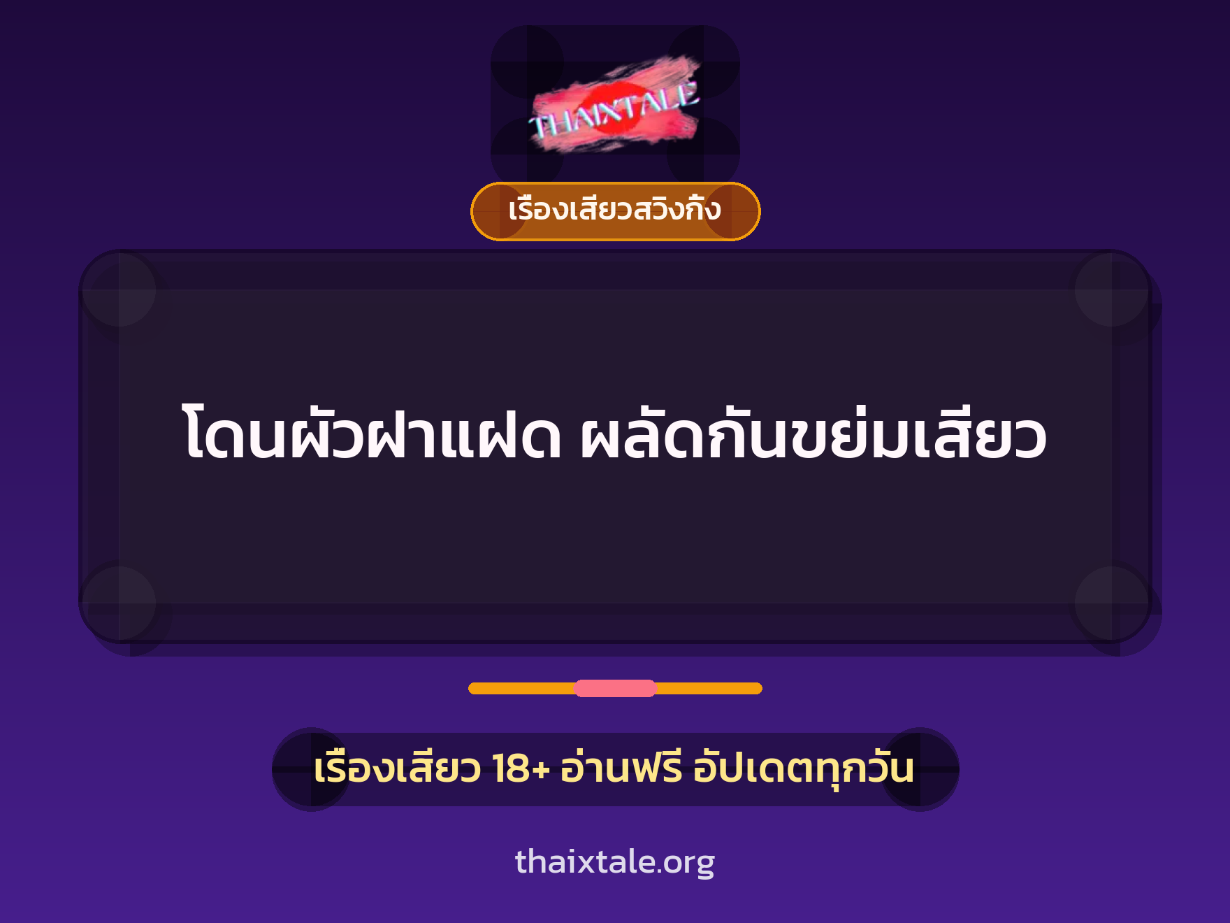 โดนผัวฝาแฝด ผลัดกันขย่มเสียว 6 เรื่องเสียว + เรื่องเสียวสวิงกิ้ง