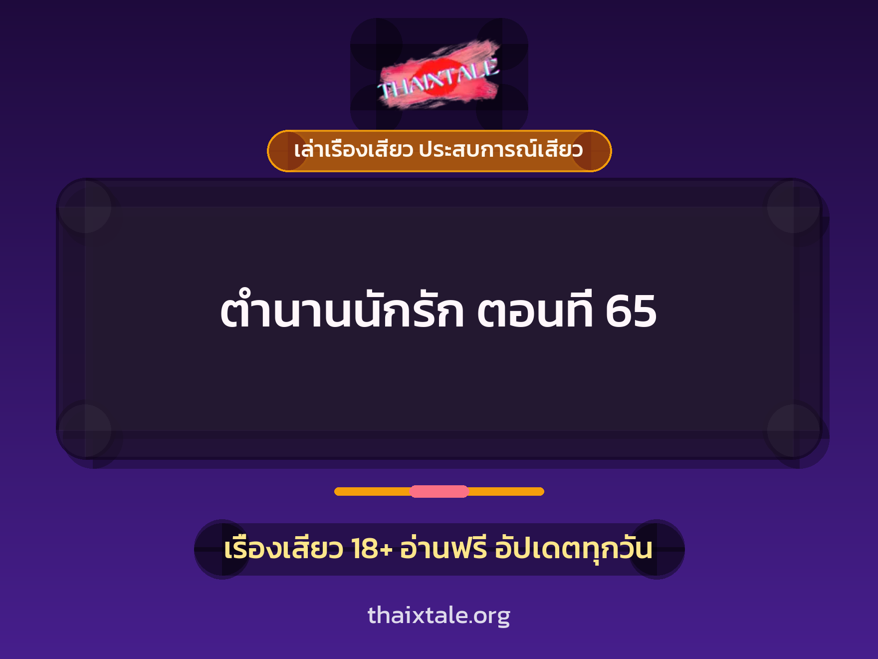 เรื่องเสียว + เล่าเรื่องเสียว ประสบการณ์เสียว