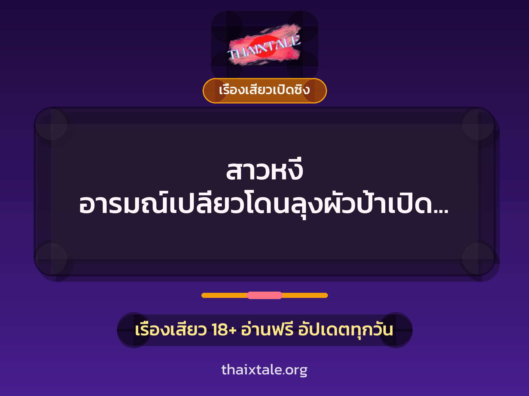 เรื่องเสียว + เรื่องเสียวเปิดซิง