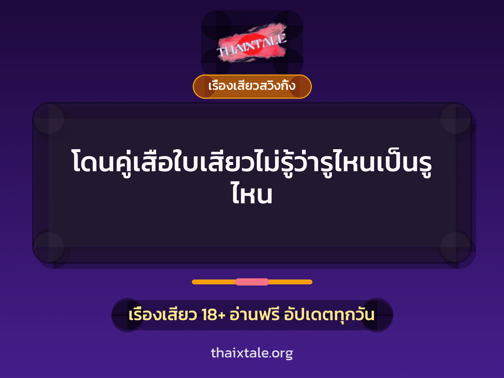 โดนคู่เสือใบเสียวไม่รู้ว่ารูไหนเป็นรูไหน 5 เรื่องเสียว + เรื่องเสียวสวิงกิ้ง