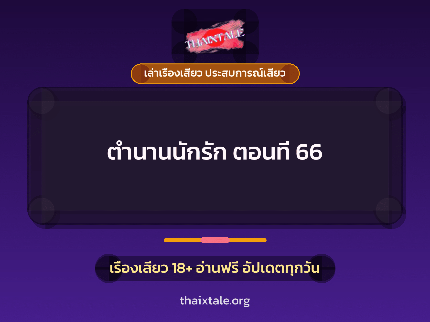 เรื่องเสียว ตำนานนักรัก ตอนที่ 66 | ThaiXTale