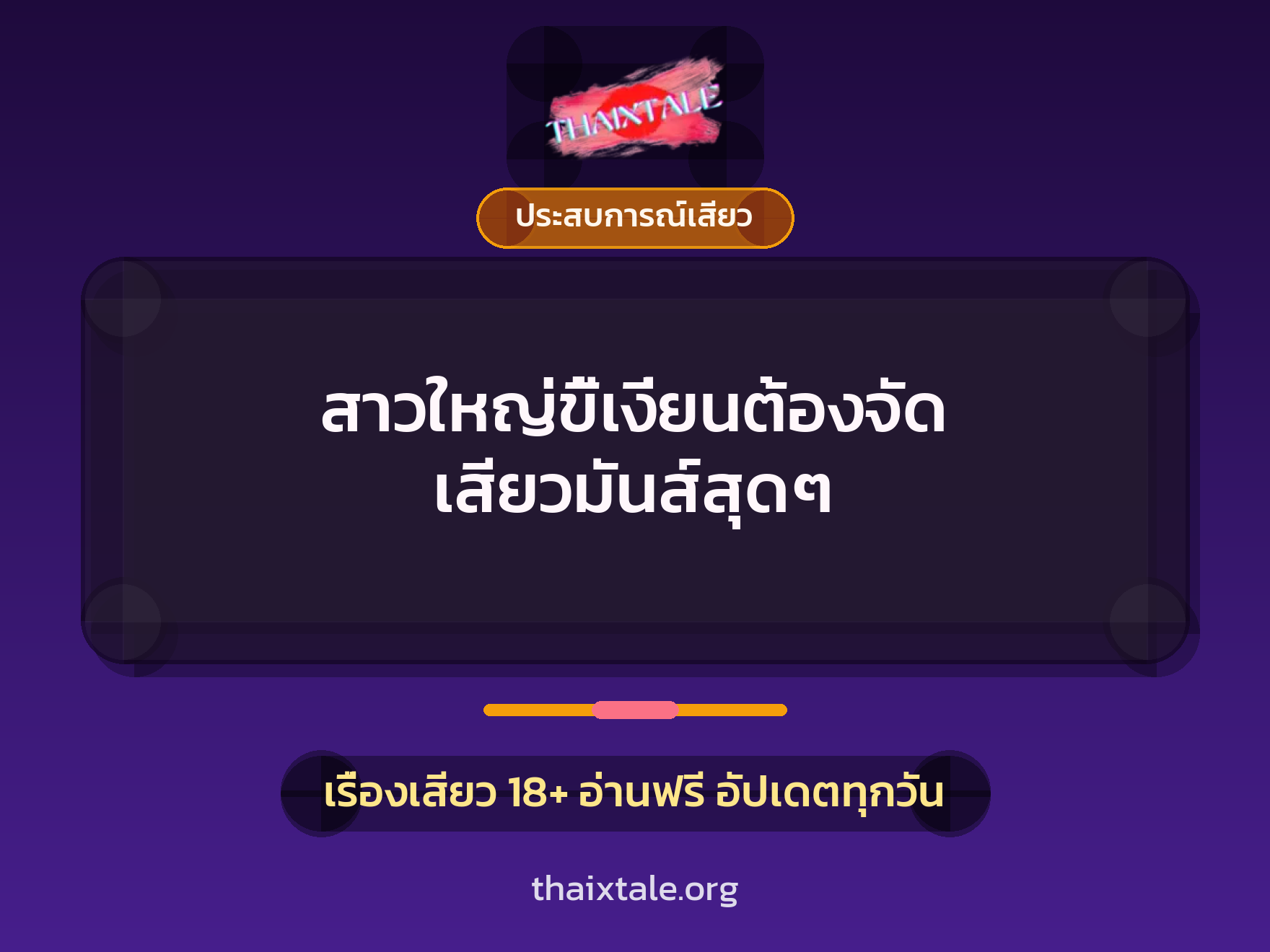 เรื่องเสียว + ประสบการณ์เสียว