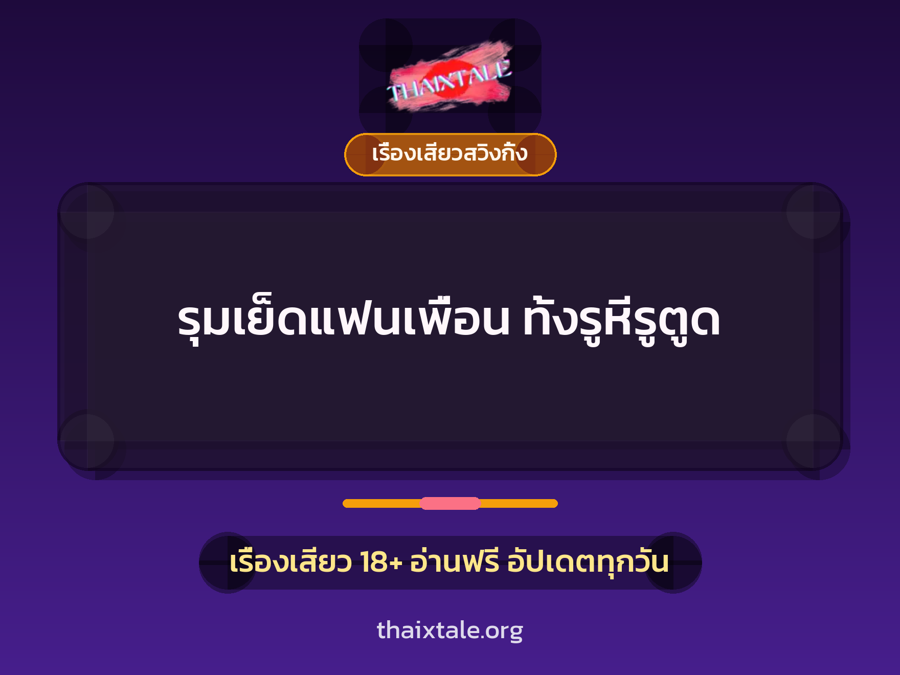 รุมเย็ดแฟนเพื่อน ทั้งรูหีรูตูด 3 เรื่องเสียว + เรื่องเสียวสวิงกิ้ง