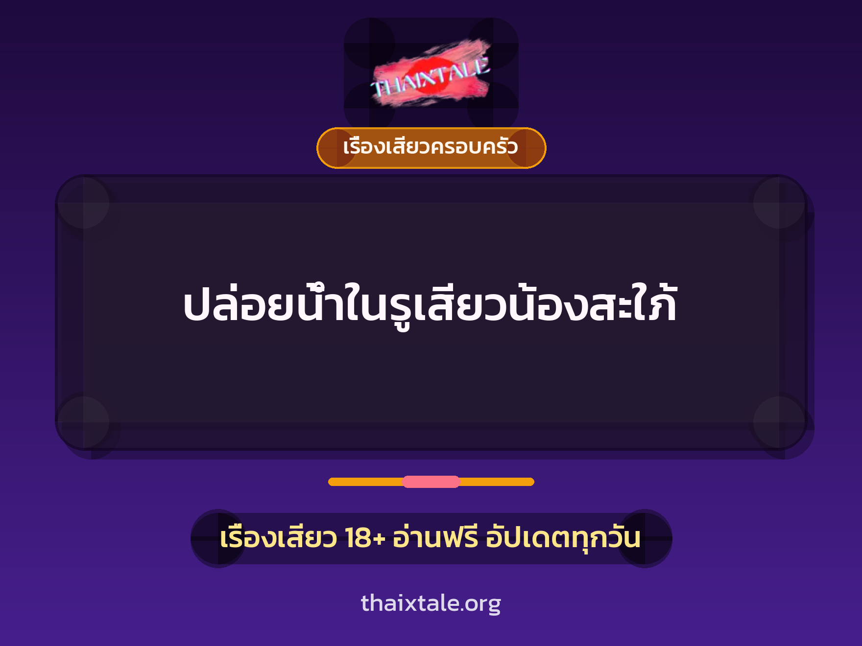 เรื่องเสียว + เรื่องเสียวครอบครัว