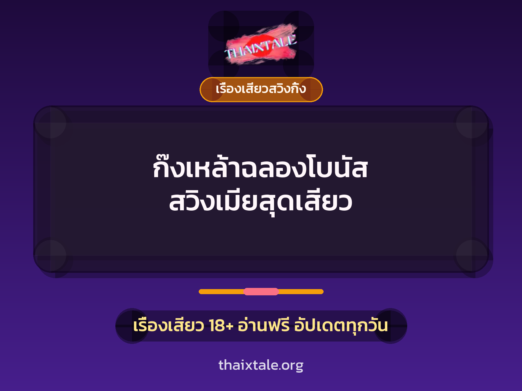 ก๊งเหล้าฉลองโบนัส สวิงเมียสุดเสียว 2 เรื่องเสียว + เรื่องเสียวสวิงกิ้ง