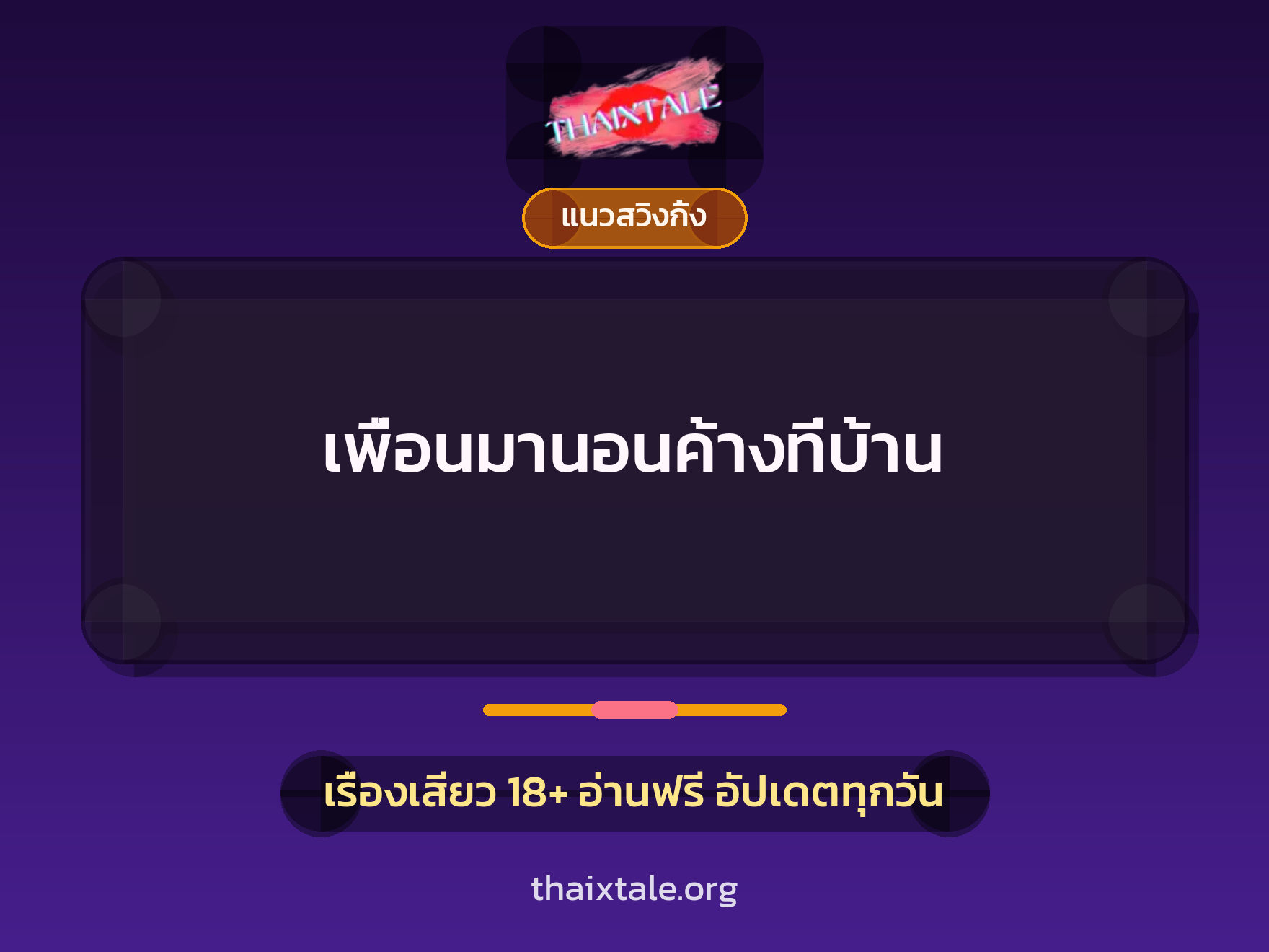 เรื่องเสียว + ชักว่าว