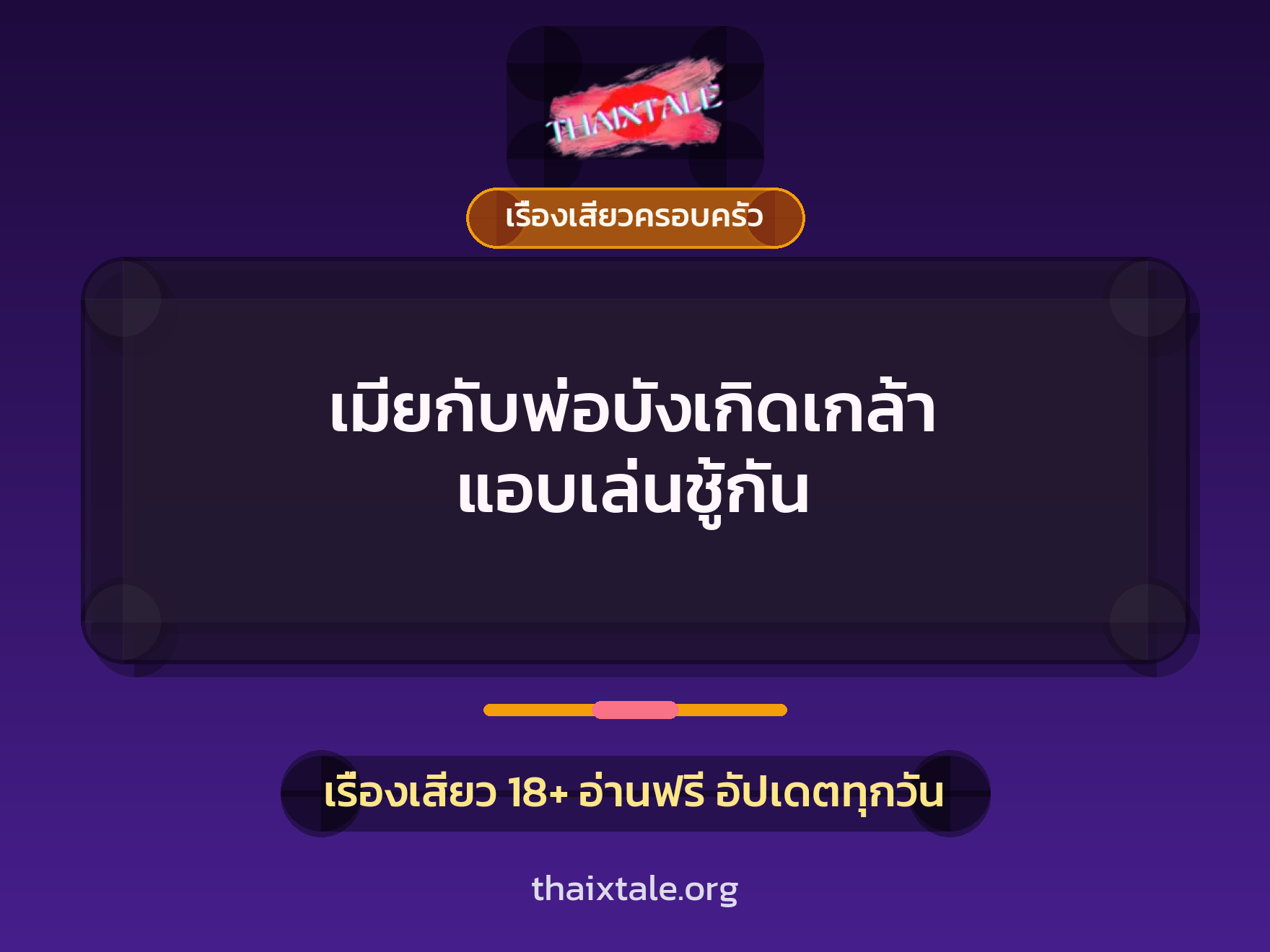 เรื่องเสียว + ควยใหญ่