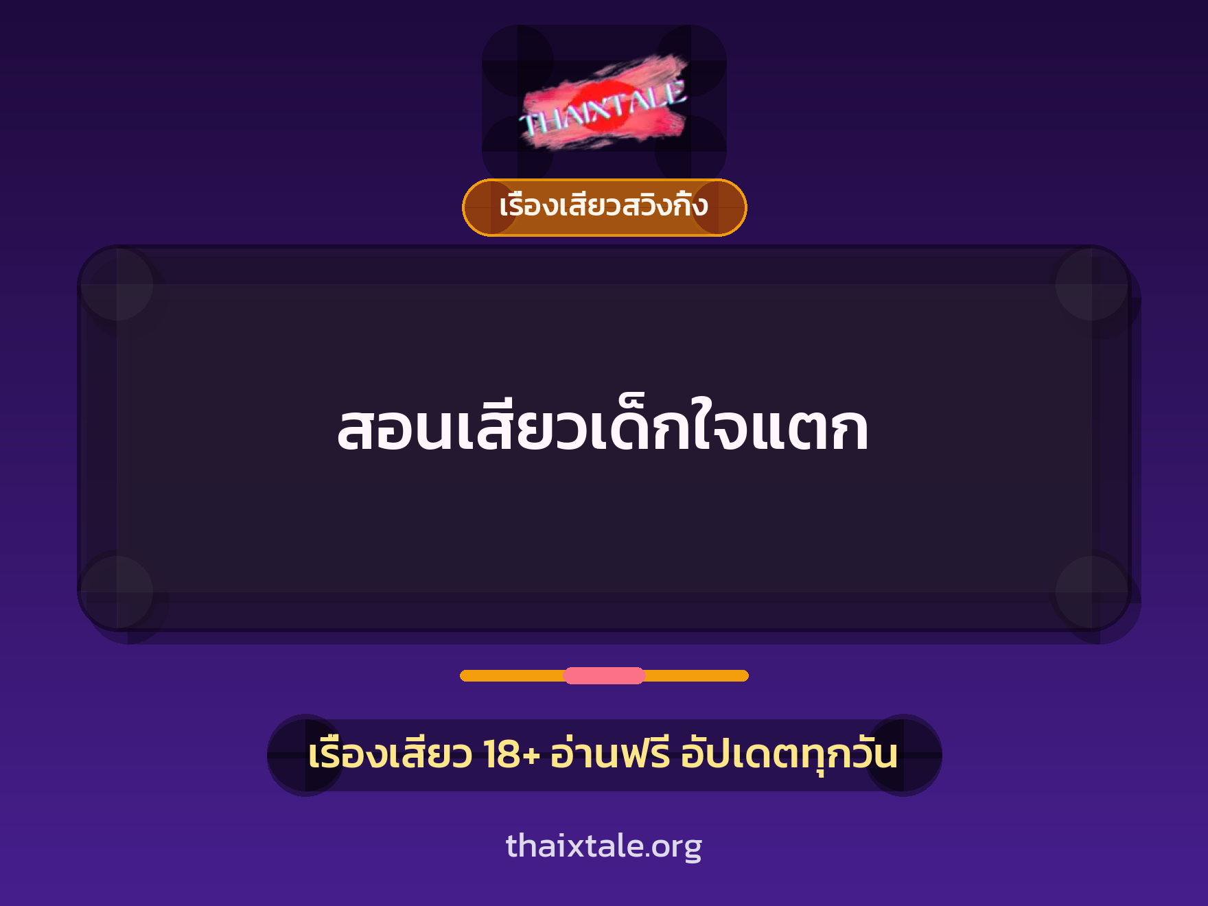 สอนเสียวเด็กใจแตก 1 เรื่องเสียว + เรื่องเสียวสวิงกิ้ง