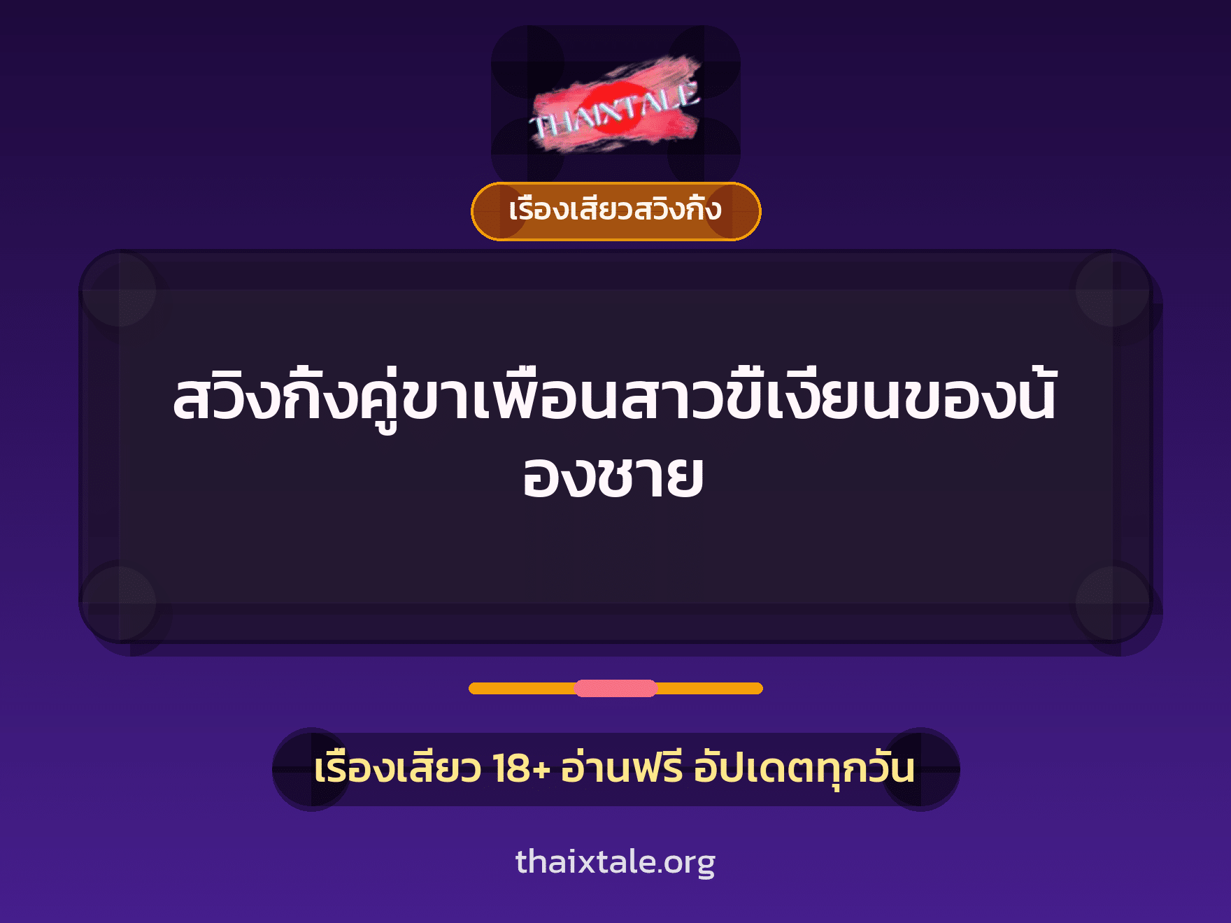 เรื่องเสียว + เรื่องเสียวสวิงกิ้ง