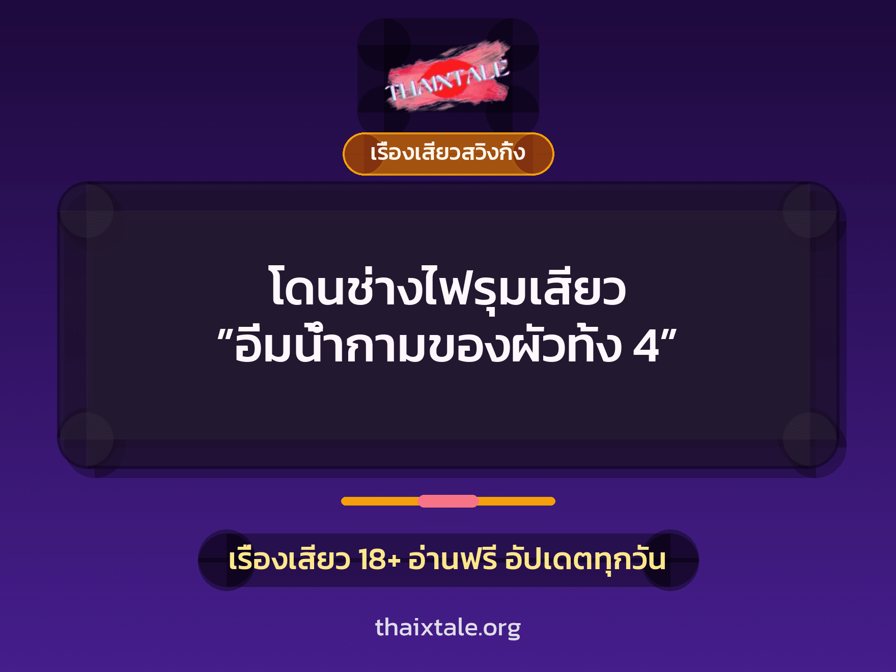 เรื่องเสียว + ชักว่าว