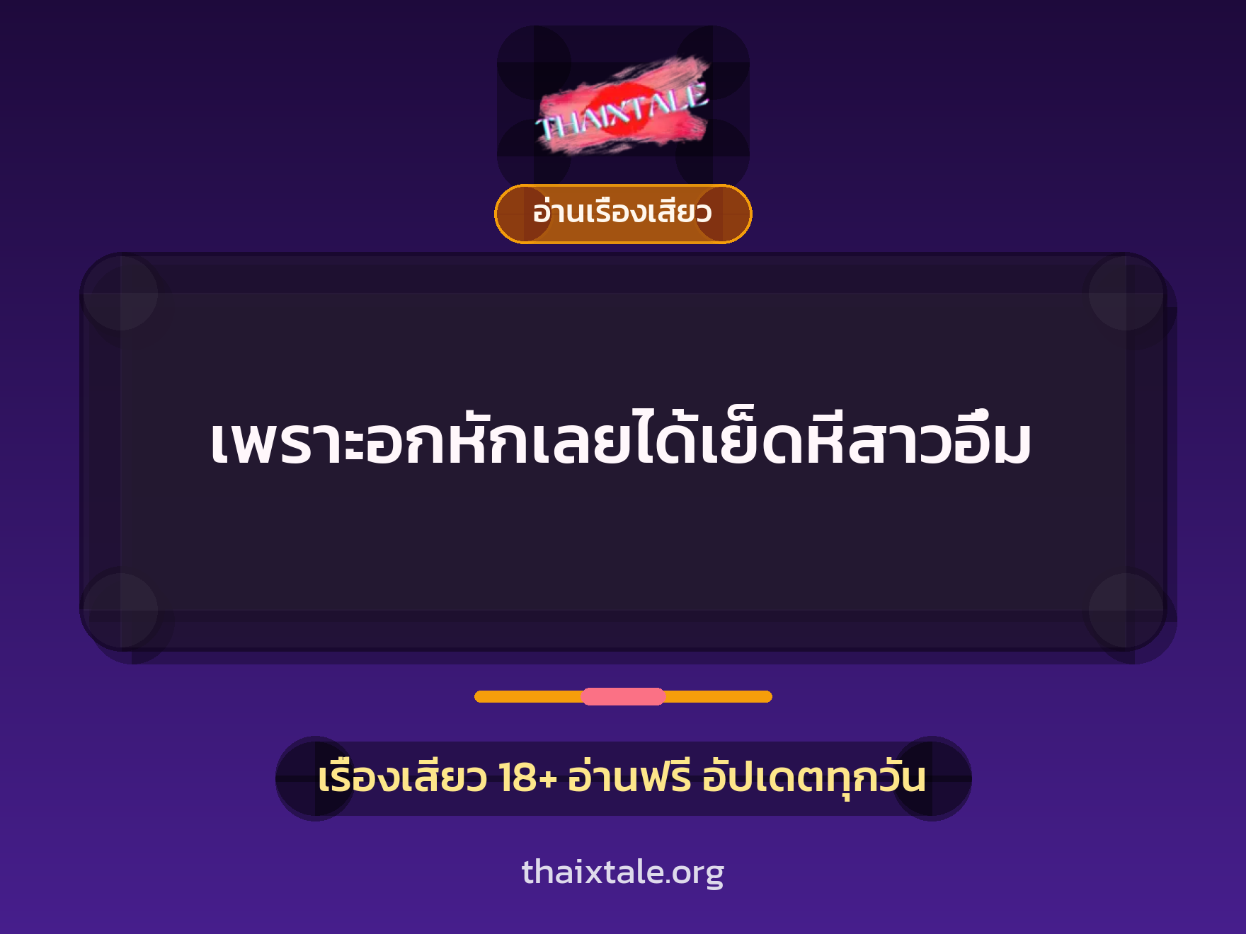 เรื่องเสียว + อ่านเรื่องเสียว