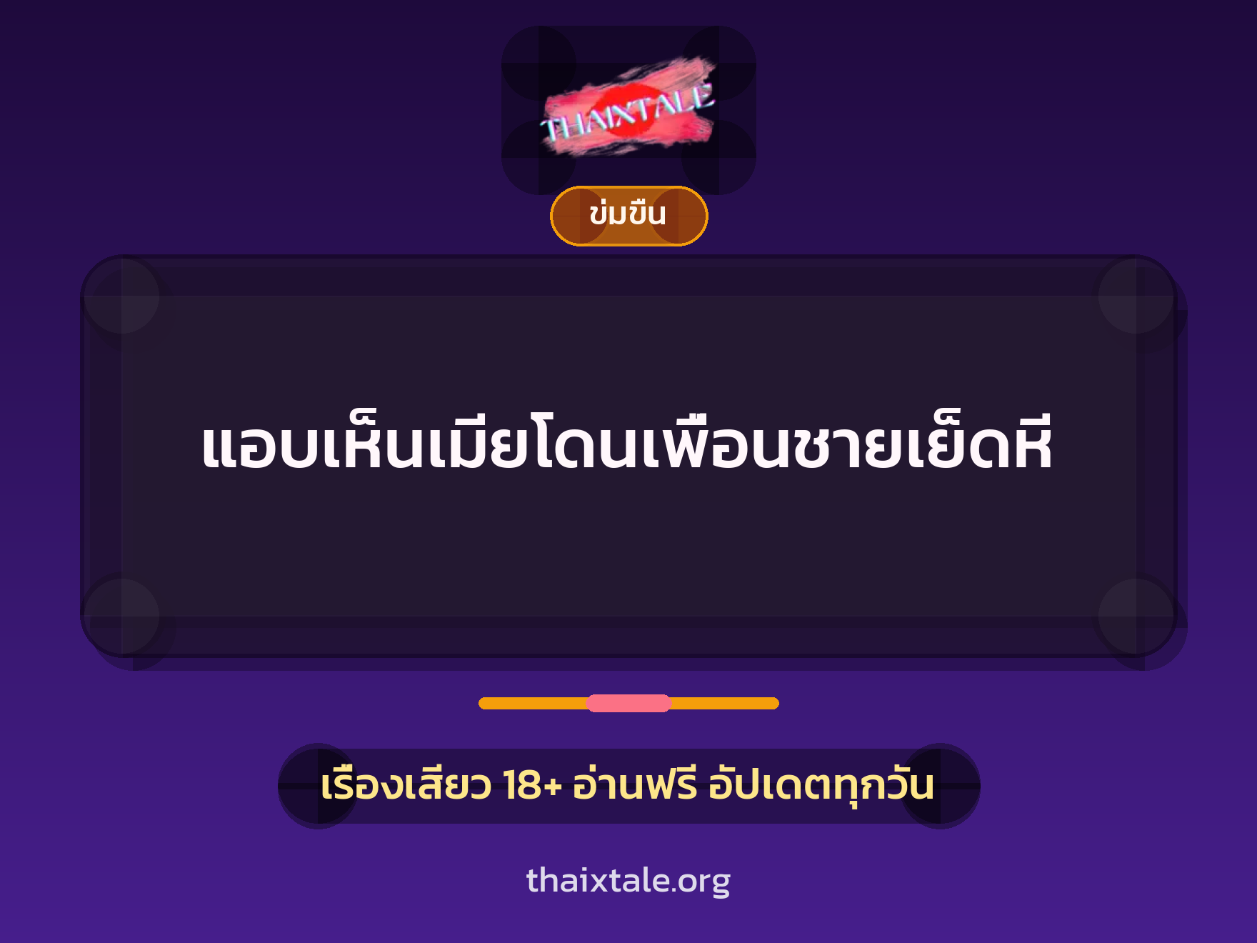 เรื่องเสียว + ข่มขืน