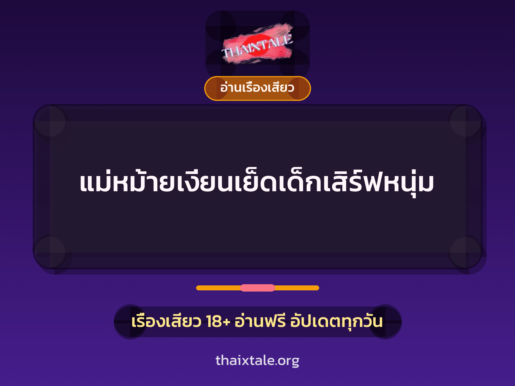 เรื่องเสียว + อ่านเรื่องเสียว