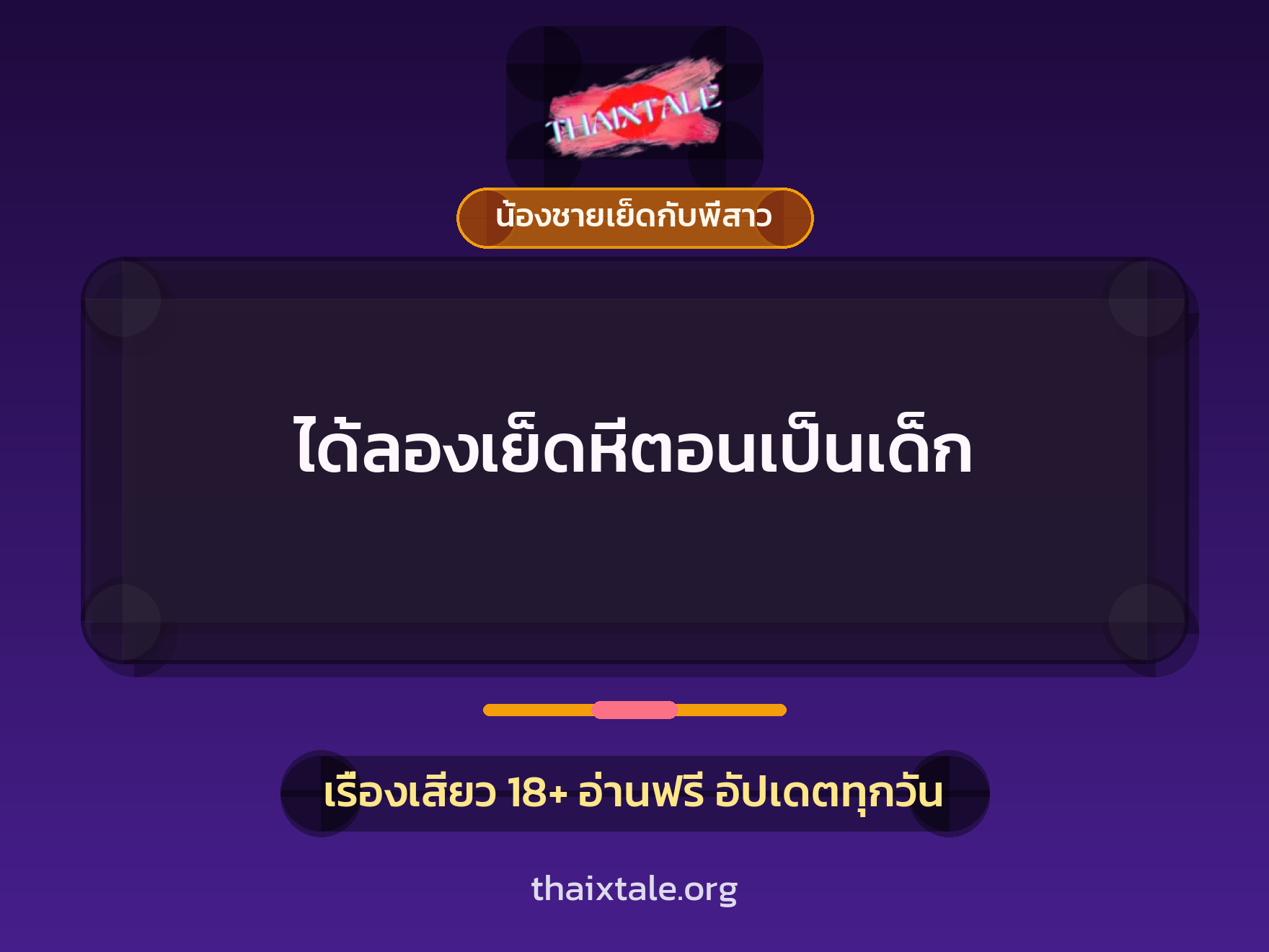 เรื่องเสียว + อ่านเรื่องเสียว