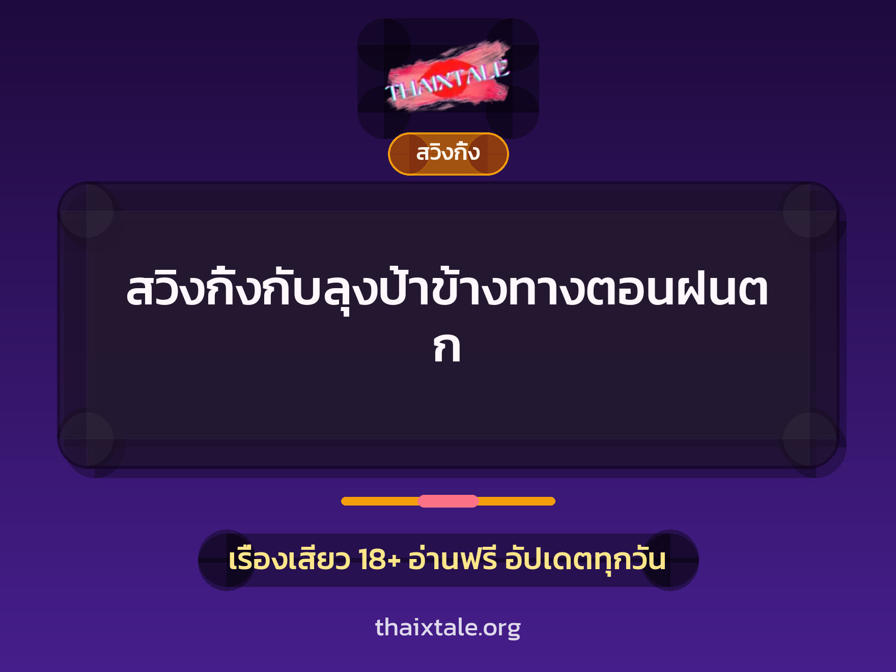 เรื่องเสียว + สวิงกิ้ง