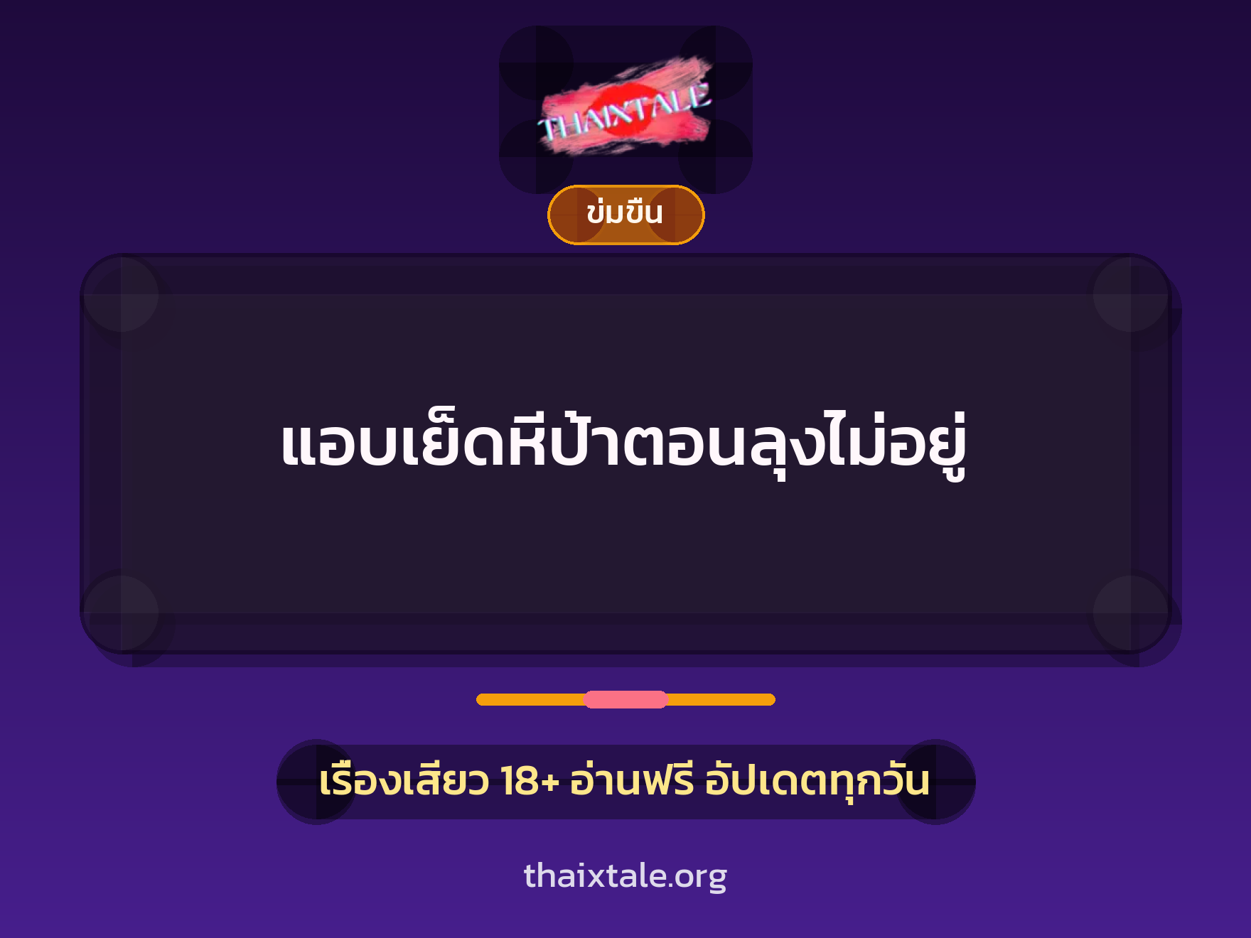 เรื่องเสียว + ข่มขืน