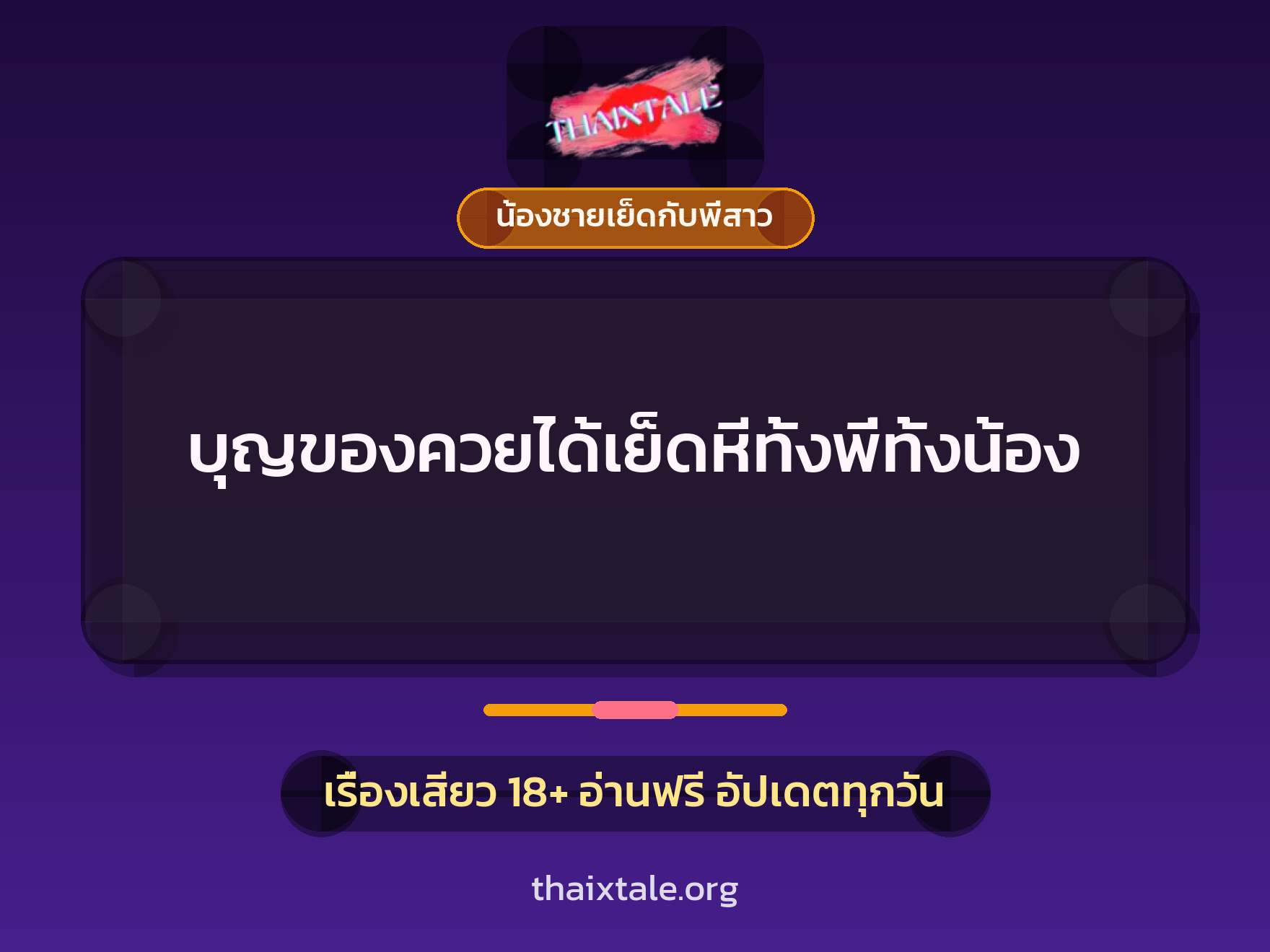 เรื่องเสียว + น้องชายเย็ดกับพี่สาว