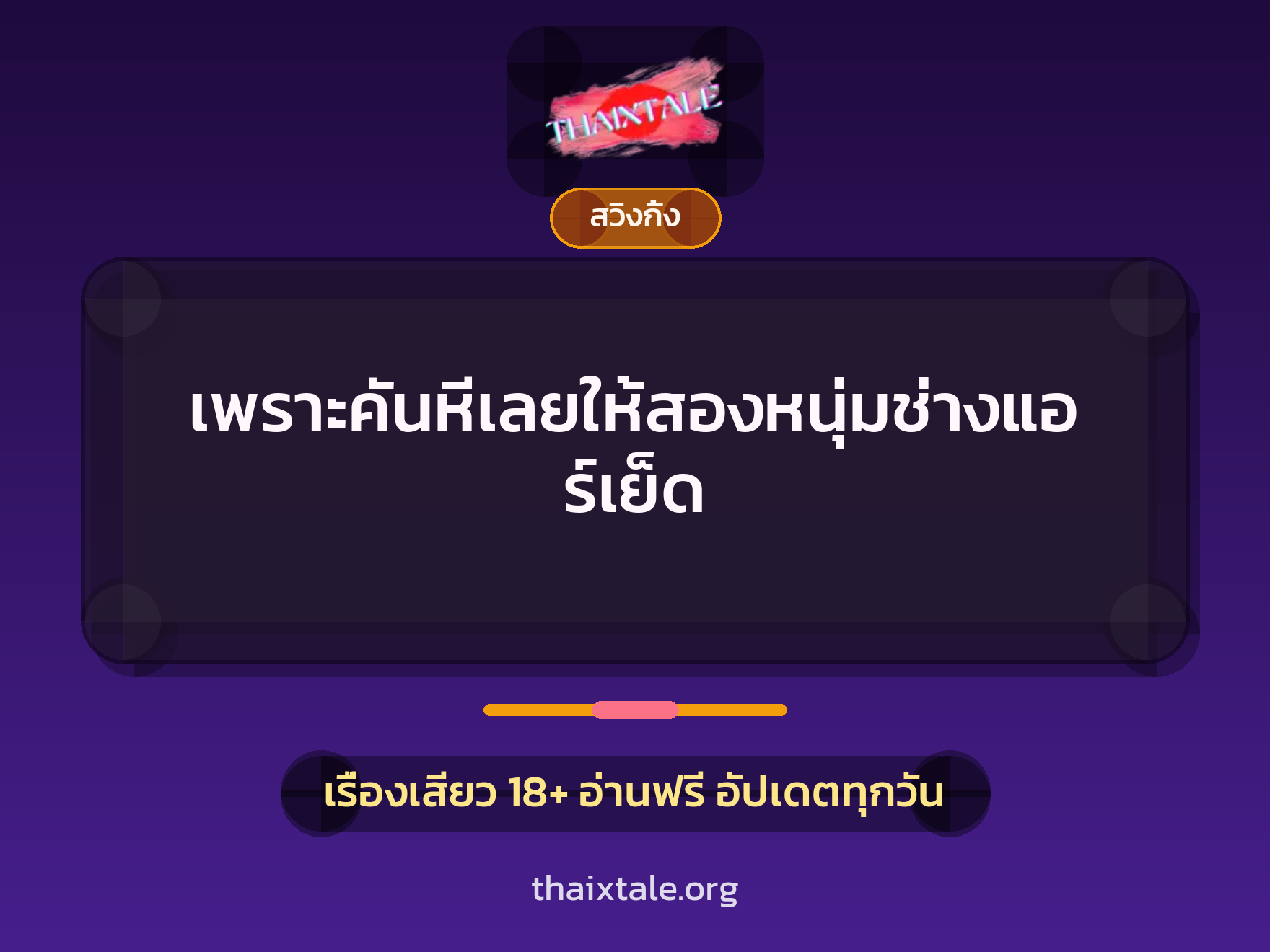 เรื่องเสียว + สวิงกิ้ง