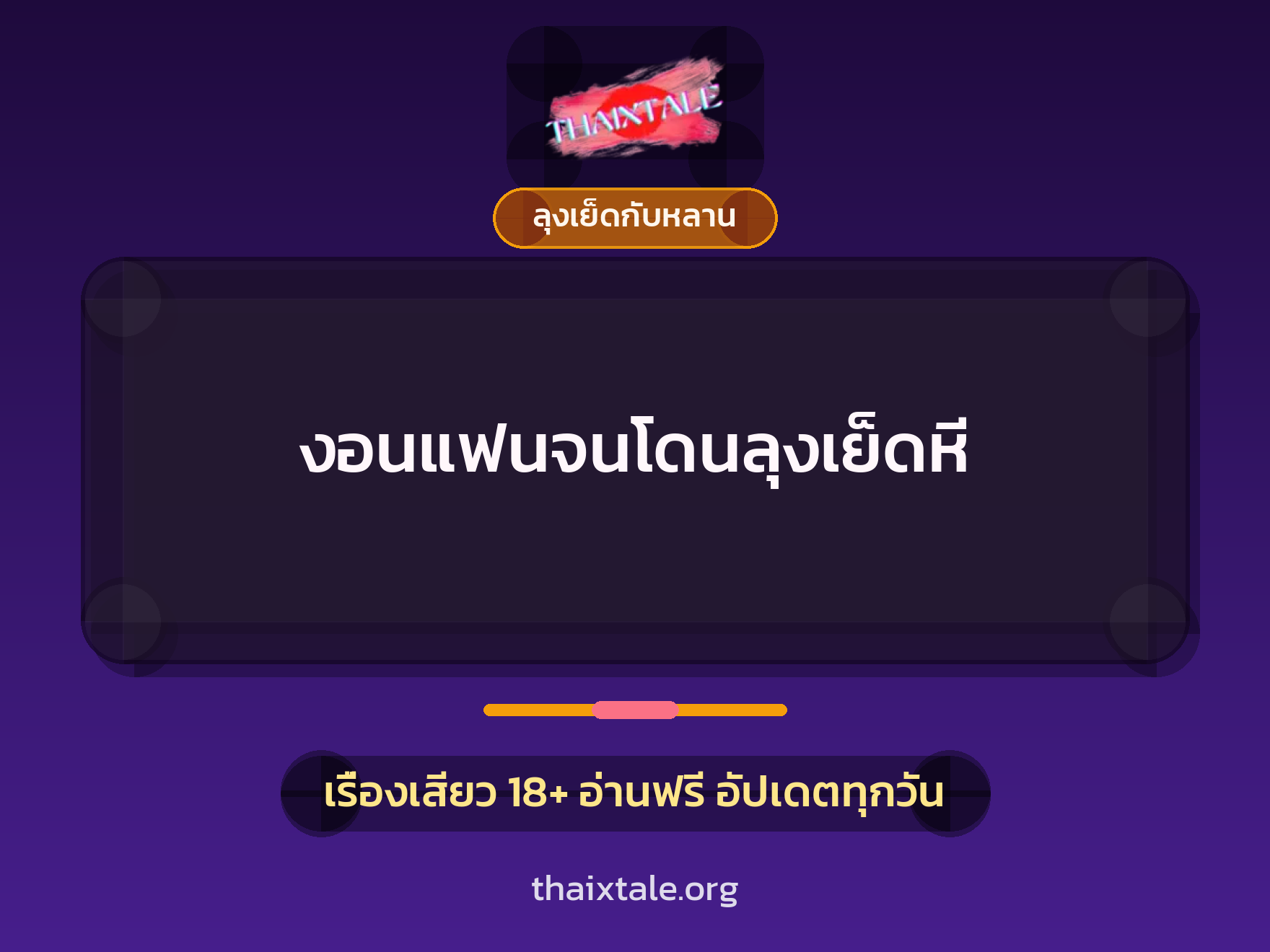 เรื่องเสียว + ลุงเย็ดกับหลาน