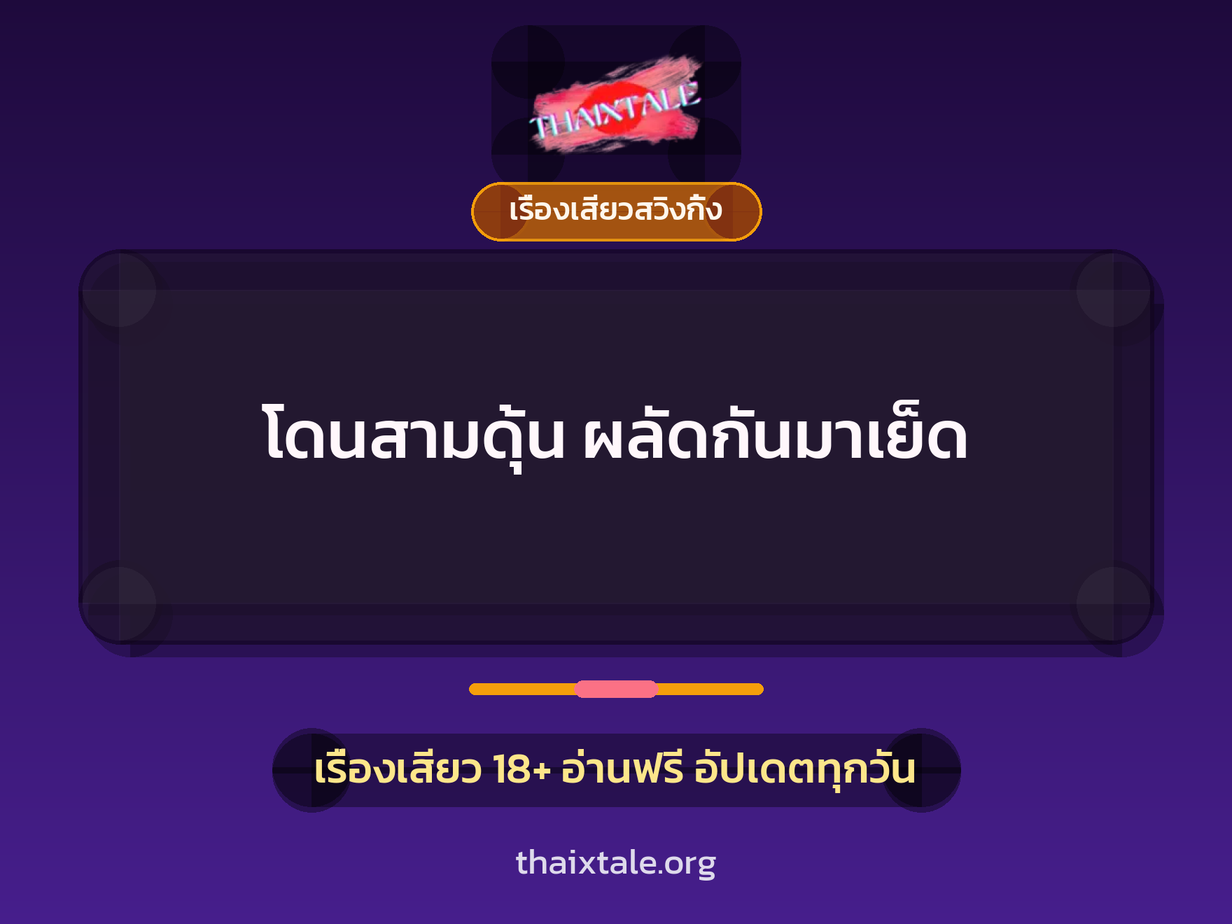 โดนสามดุุ้น ผลัดกันมาเย็ด 10 เรื่องเสียว + เรื่องเสียวสวิงกิ้ง