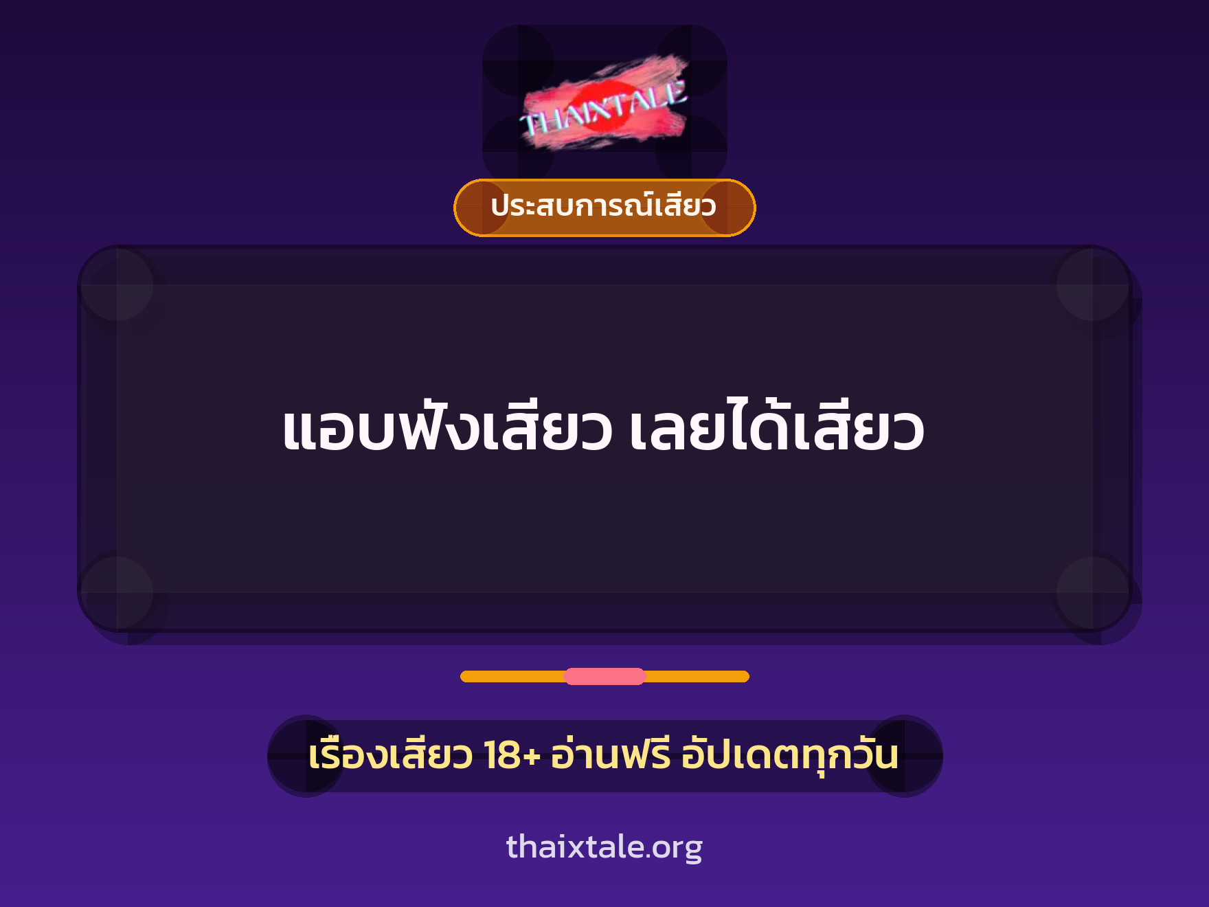 เรื่องเสียว + ประสบการณ์เสียว