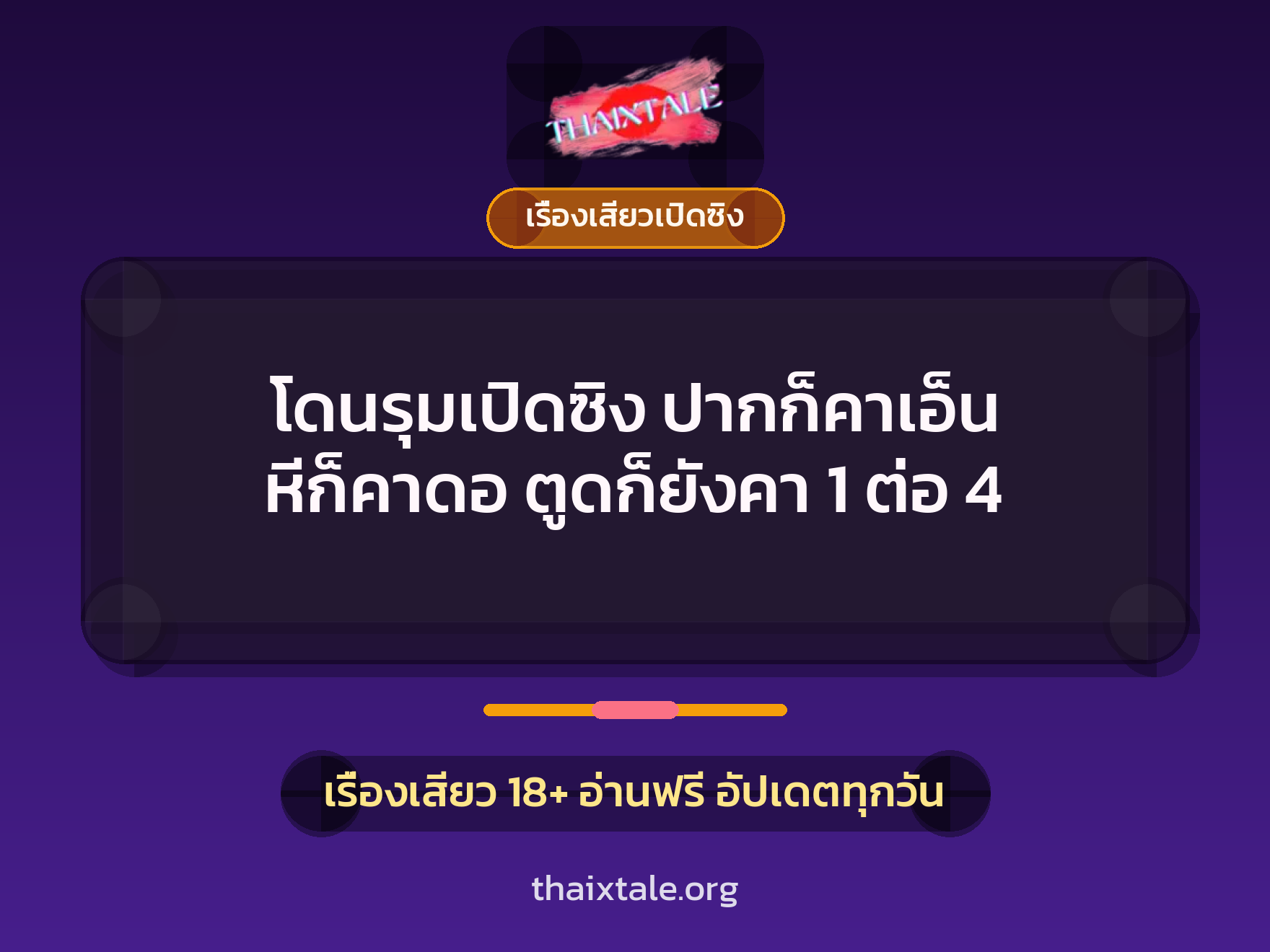 เรื่องเสียว + เรื่องเสียวเปิดซิง