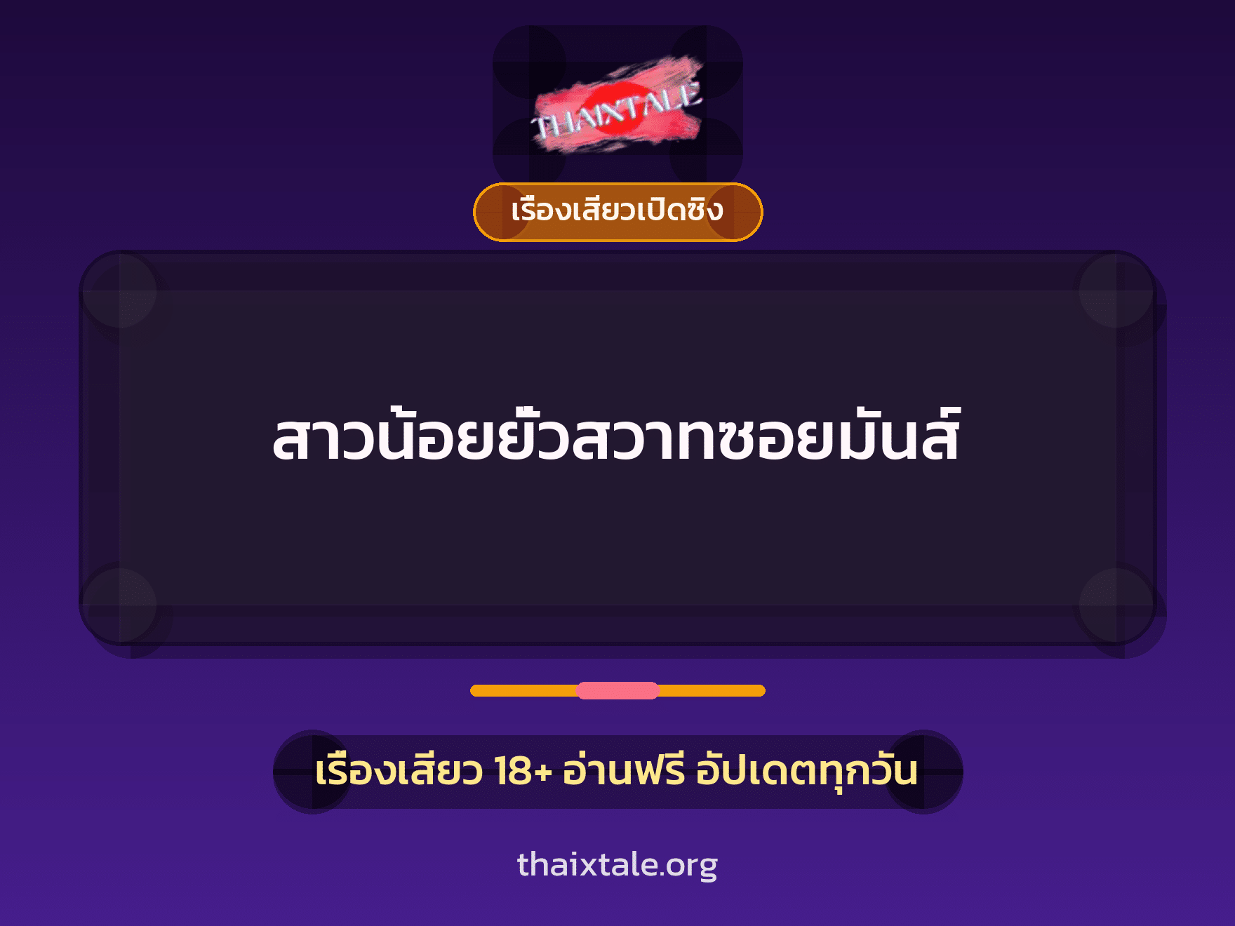 เรื่องเสียว + เรื่องเสียวเปิดซิง