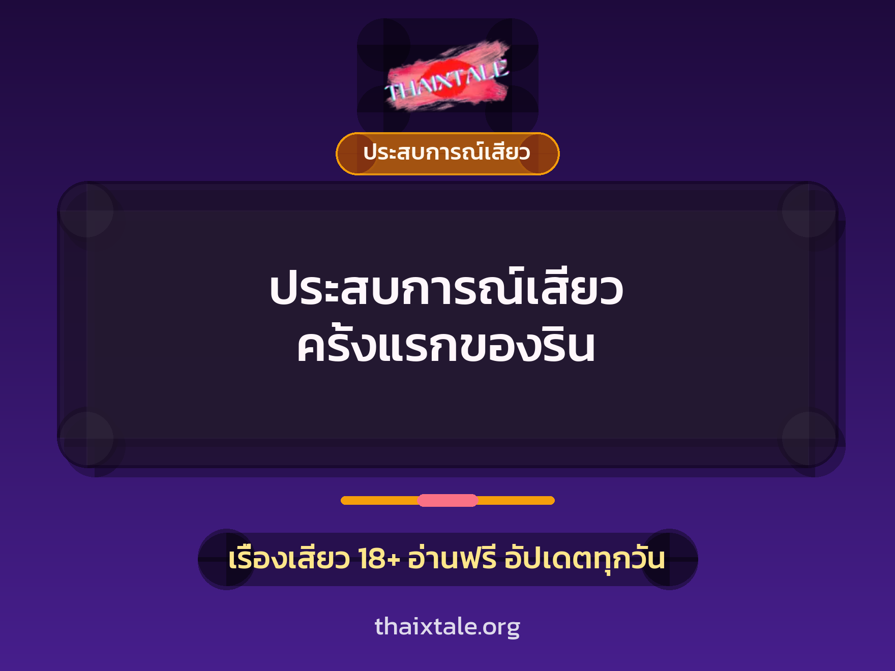 เรื่องเสียว + ควยใหญ่