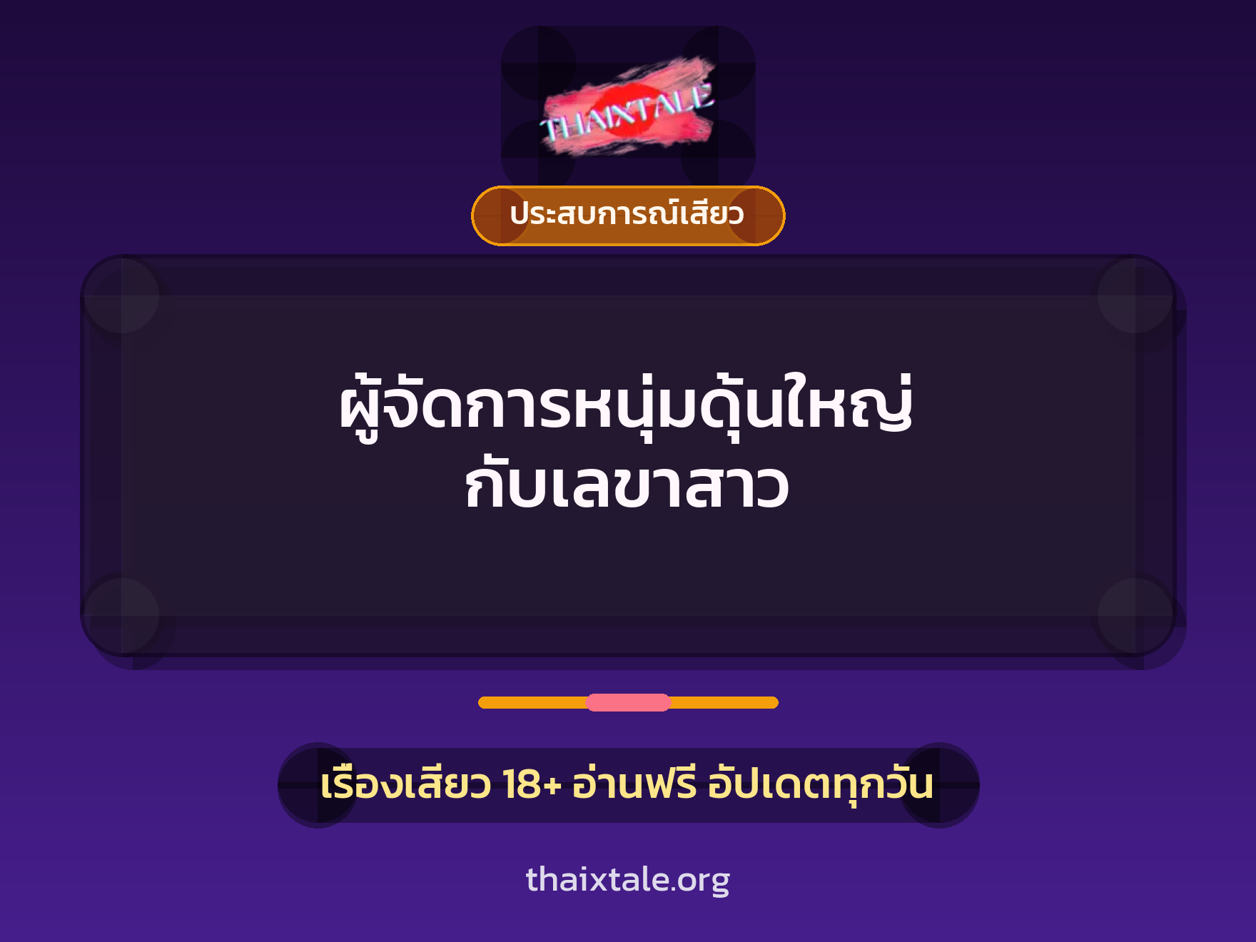 เรื่องเสียว + ประสบการณ์เสียว