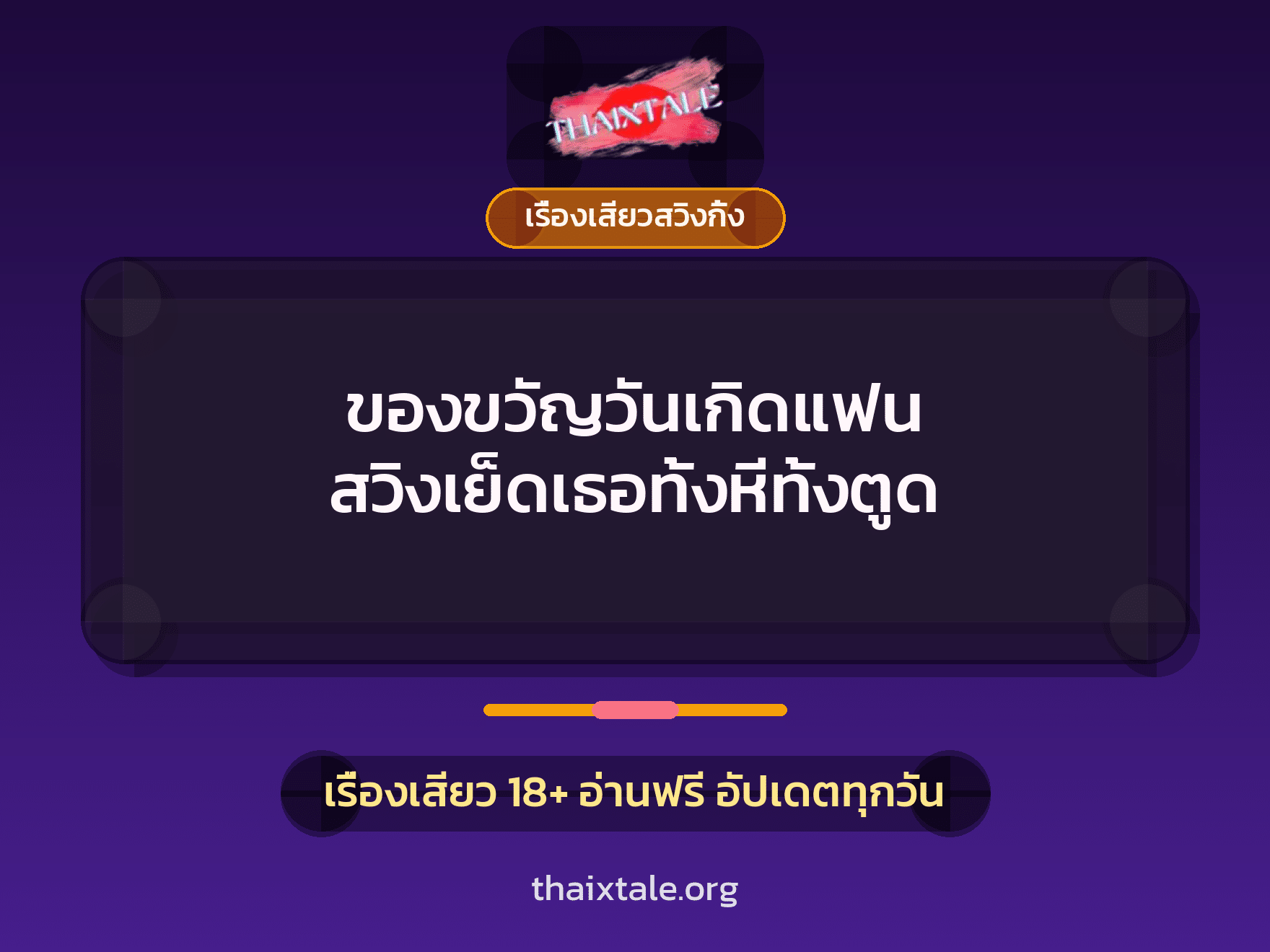 ของขวัญวันเกิดแฟน สวิงเย็ดเธอทั้งหีทั้งตูด 9 เรื่องเสียว + เรื่องเสียวสวิงกิ้ง