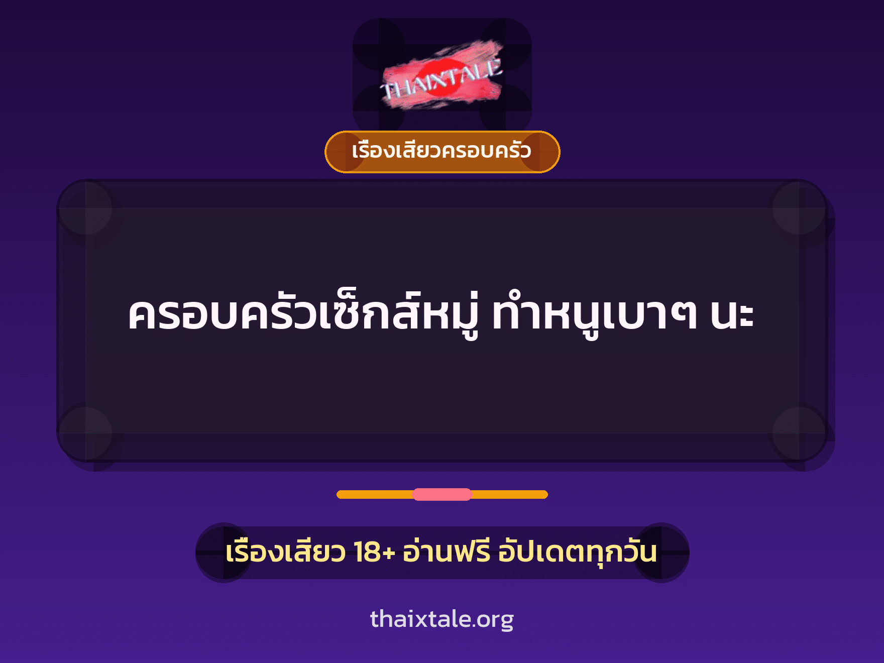 เรื่องเสียว + เซ็กส์ครั้งแรก