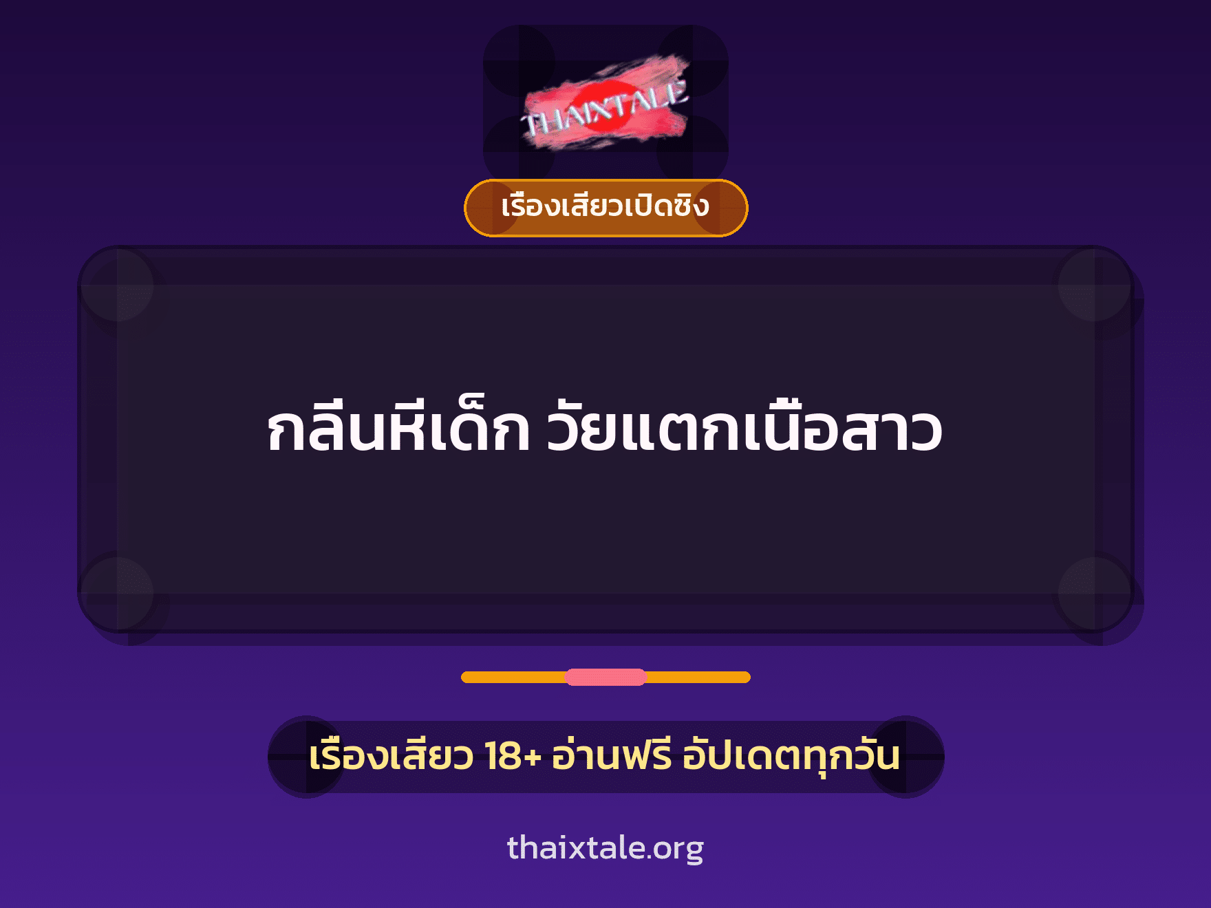 เรื่องเสียว + เรื่องเสียวเปิดซิง
