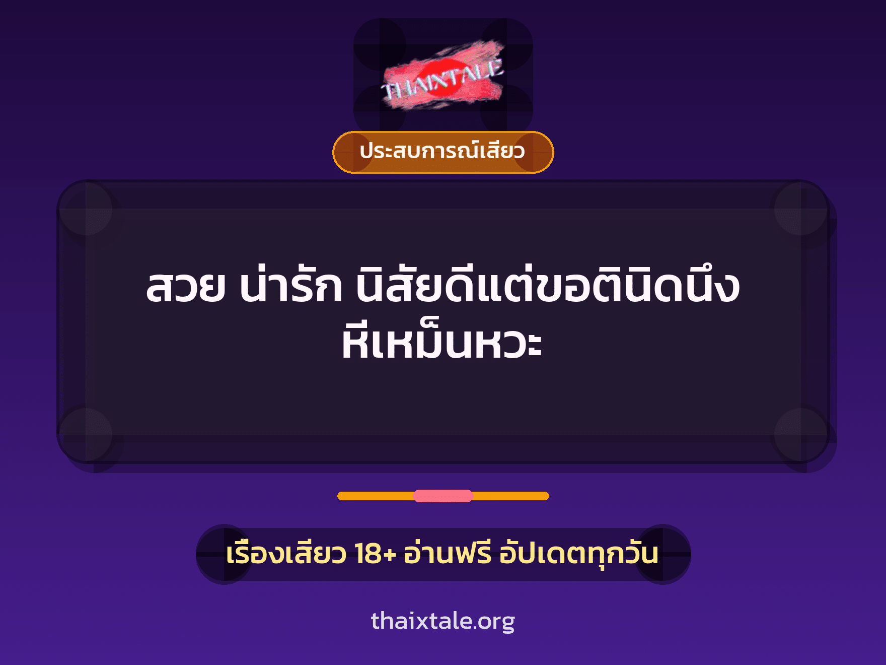 เรื่องเสียว + ประสบการณ์เสียว