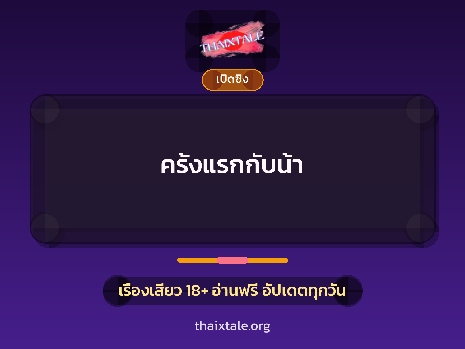 เรื่องเสียว + สาวใหญ่