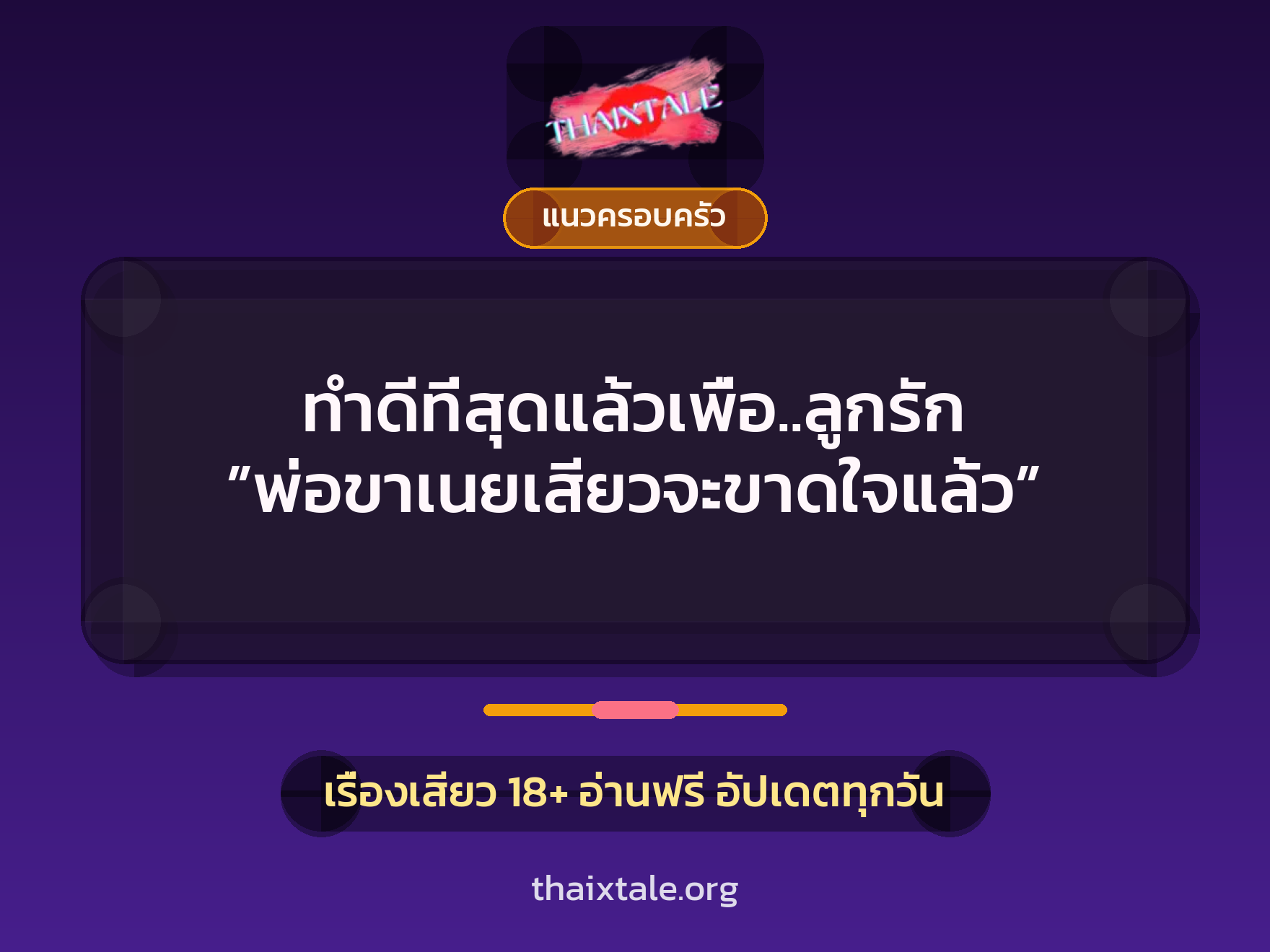 เรื่องเสียว + แนวครอบครัว