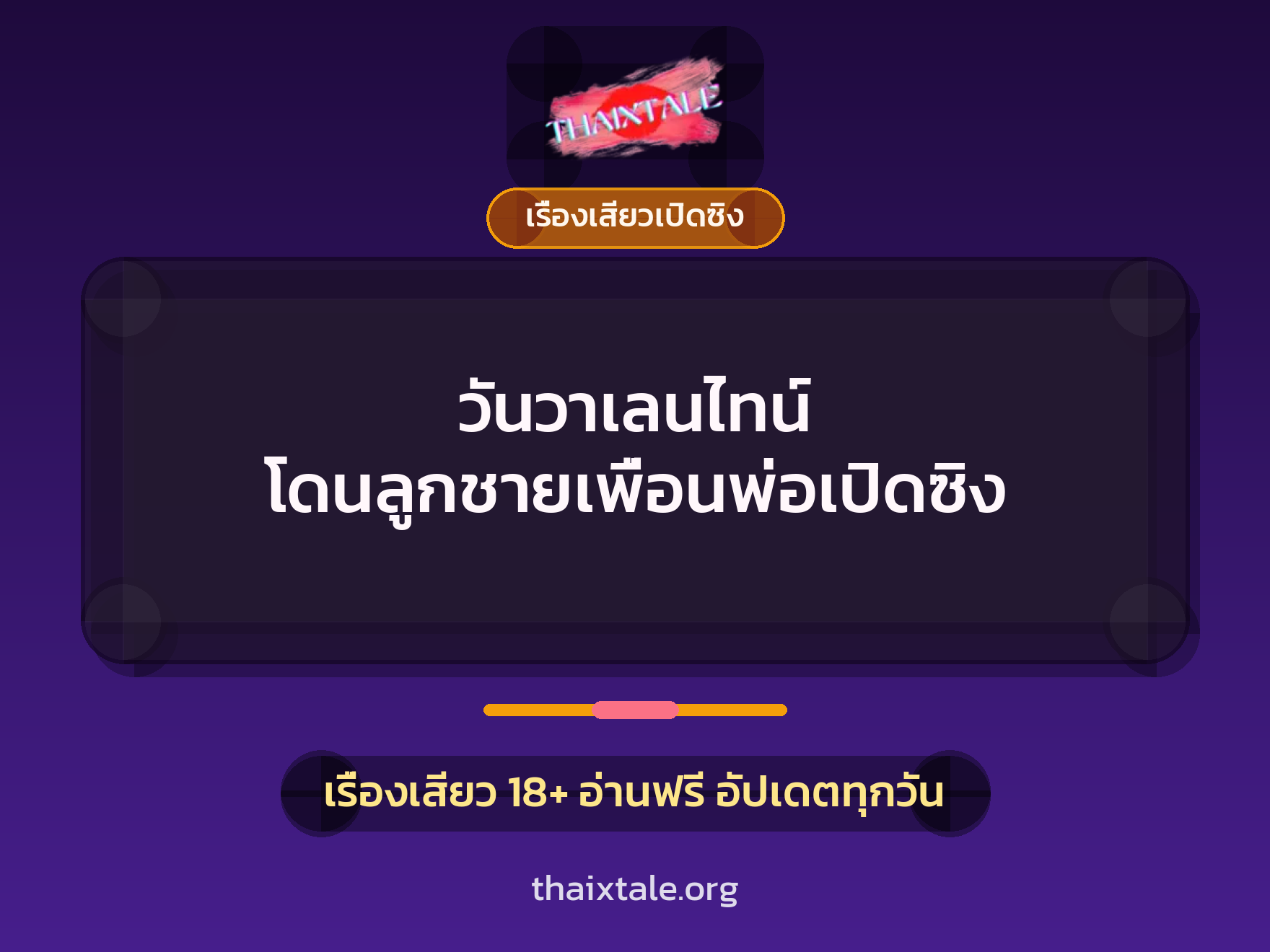 เรื่องเสียว + เรื่องเสียวเปิดซิง