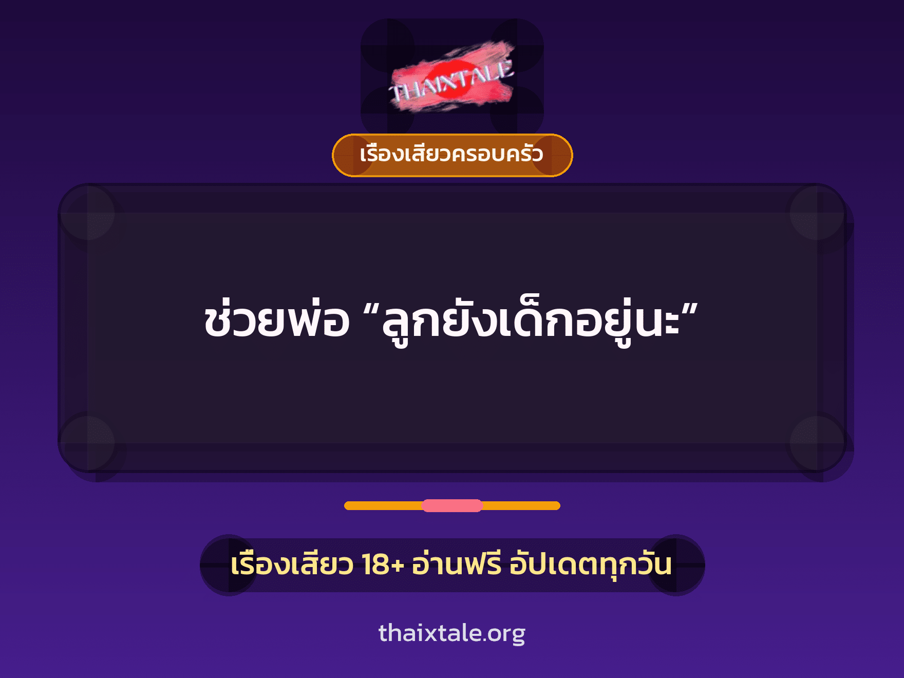 เรื่องเสียว + ควยใหญ่