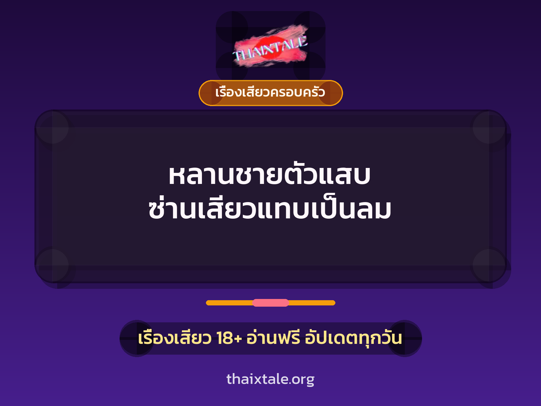 เรื่องเสียว + ชักว่าว