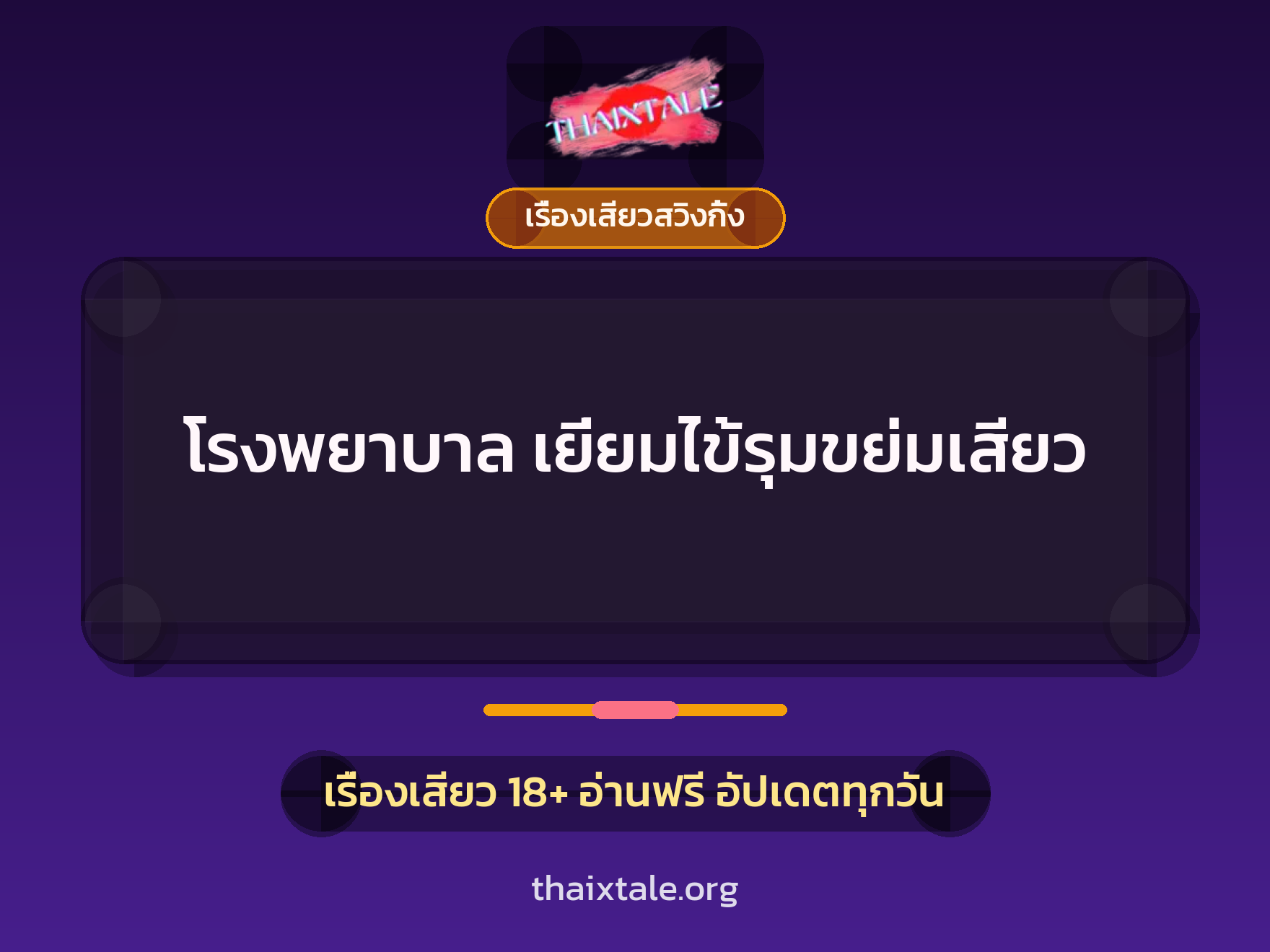 โรงพยาบาล เยี่ยมไข้รุมขย่มเสียว 8 เรื่องเสียว + เรื่องเสียวสวิงกิ้ง