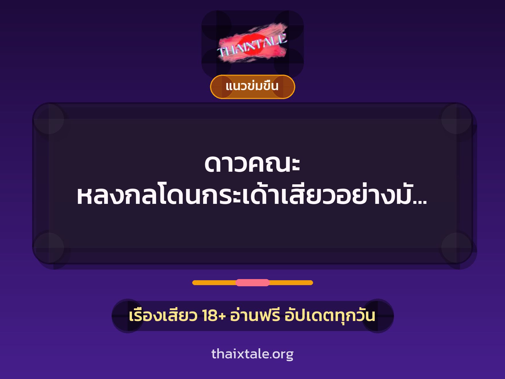 เรื่องเสียว + ข่มขืน